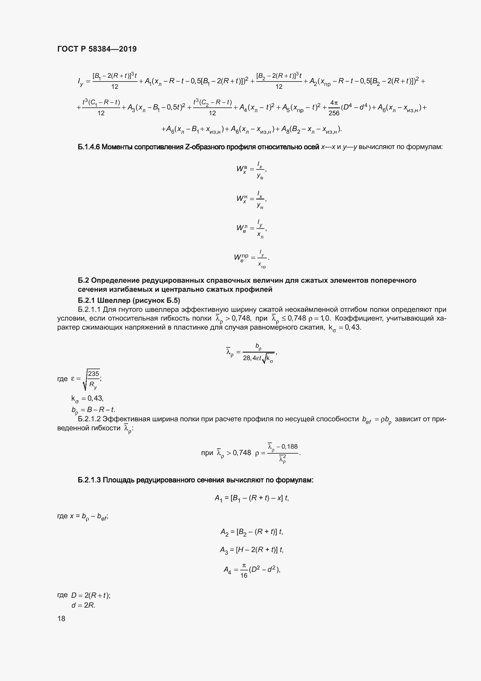 Страница 22 ГОСТ Р 58384-2019