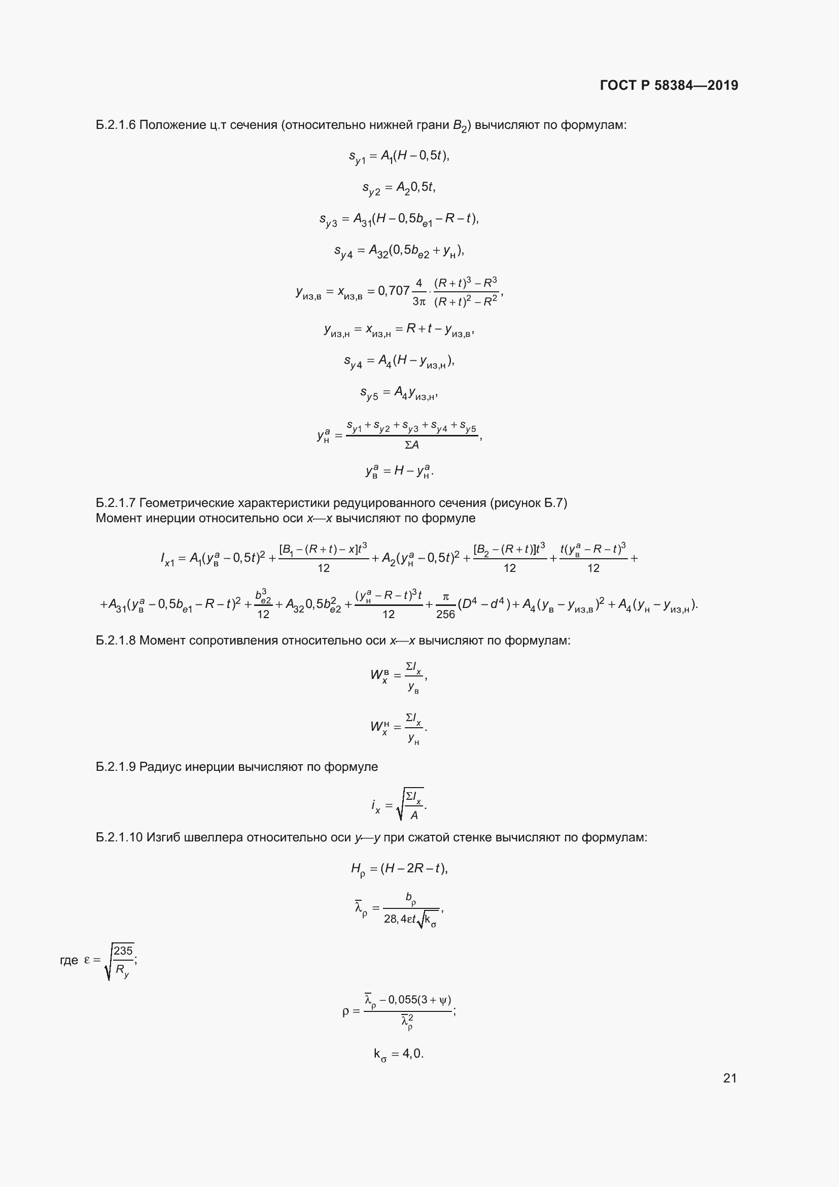 Страница 25 ГОСТ Р 58384-2019