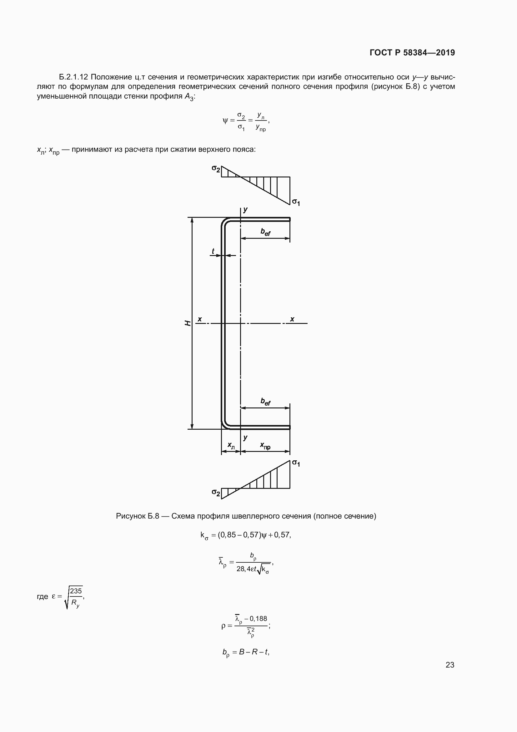 Страница 27 ГОСТ Р 58384-2019