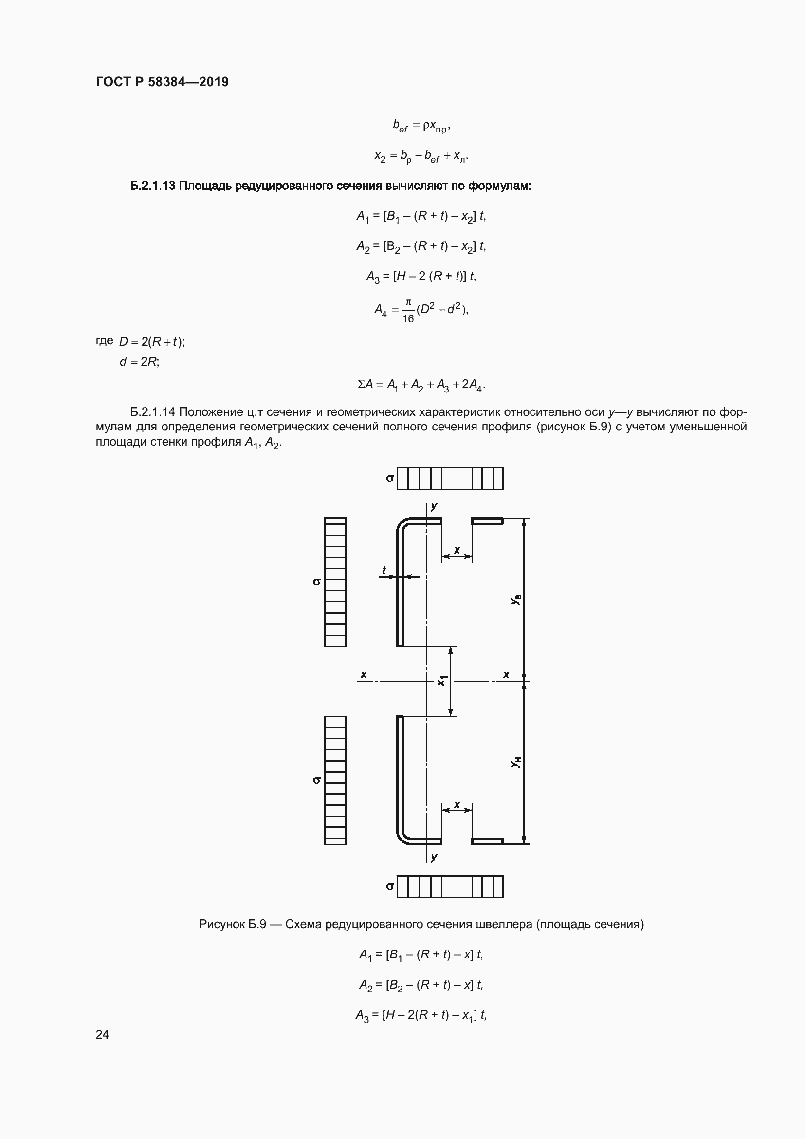 Страница 28 ГОСТ Р 58384-2019