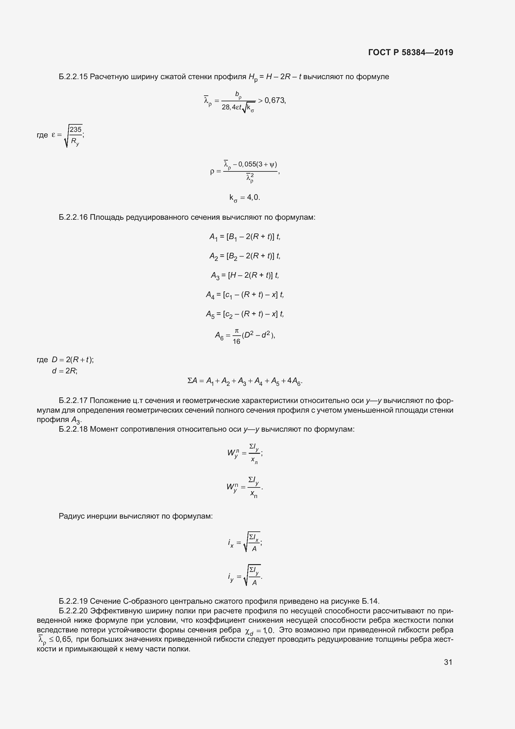 Страница 35 ГОСТ Р 58384-2019