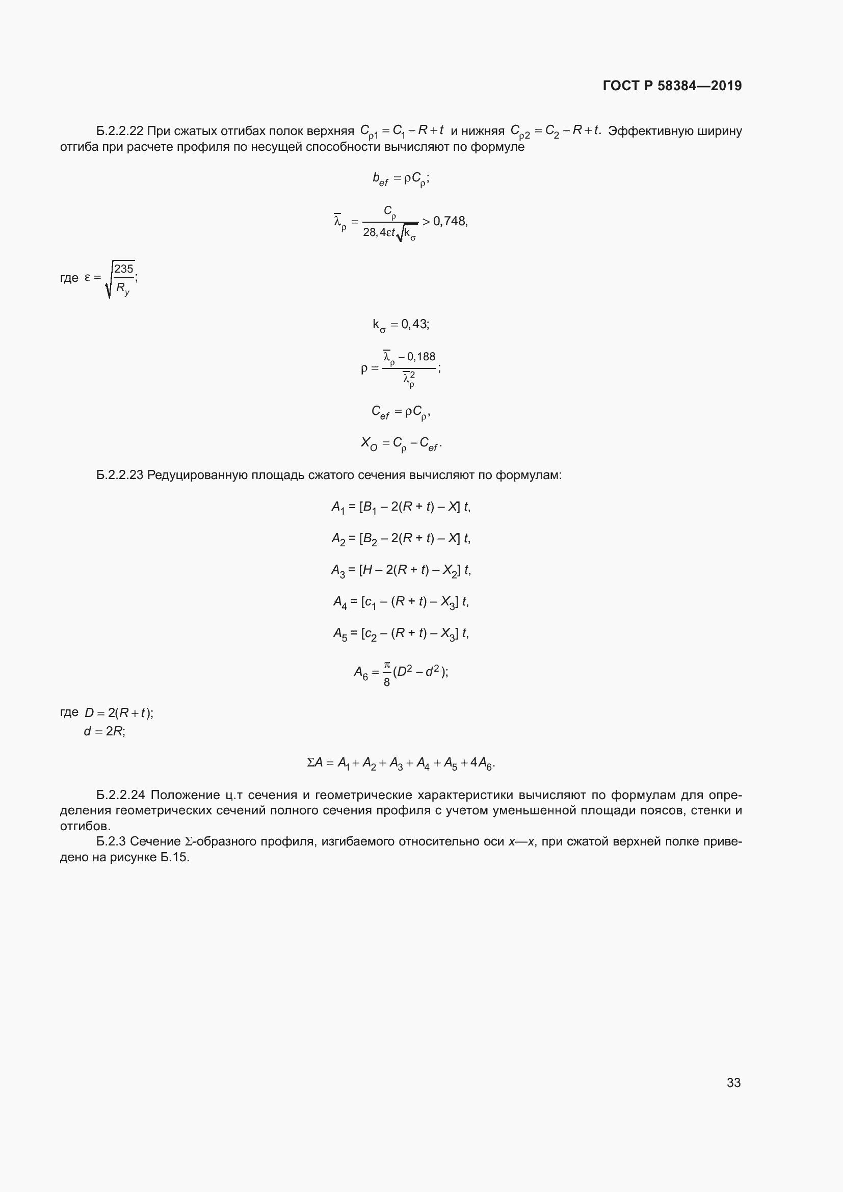 Страница 37 ГОСТ Р 58384-2019