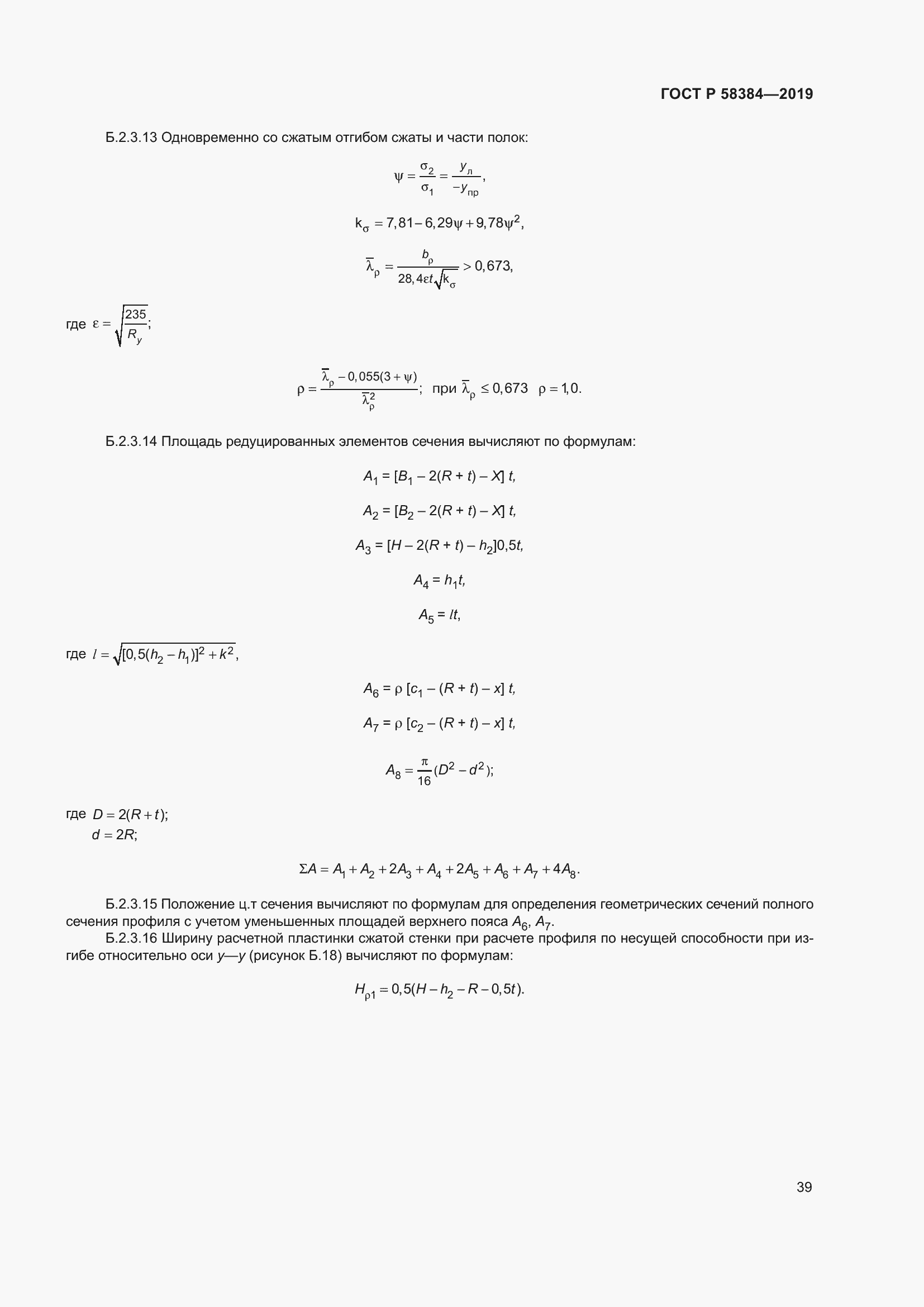 Страница 43 ГОСТ Р 58384-2019