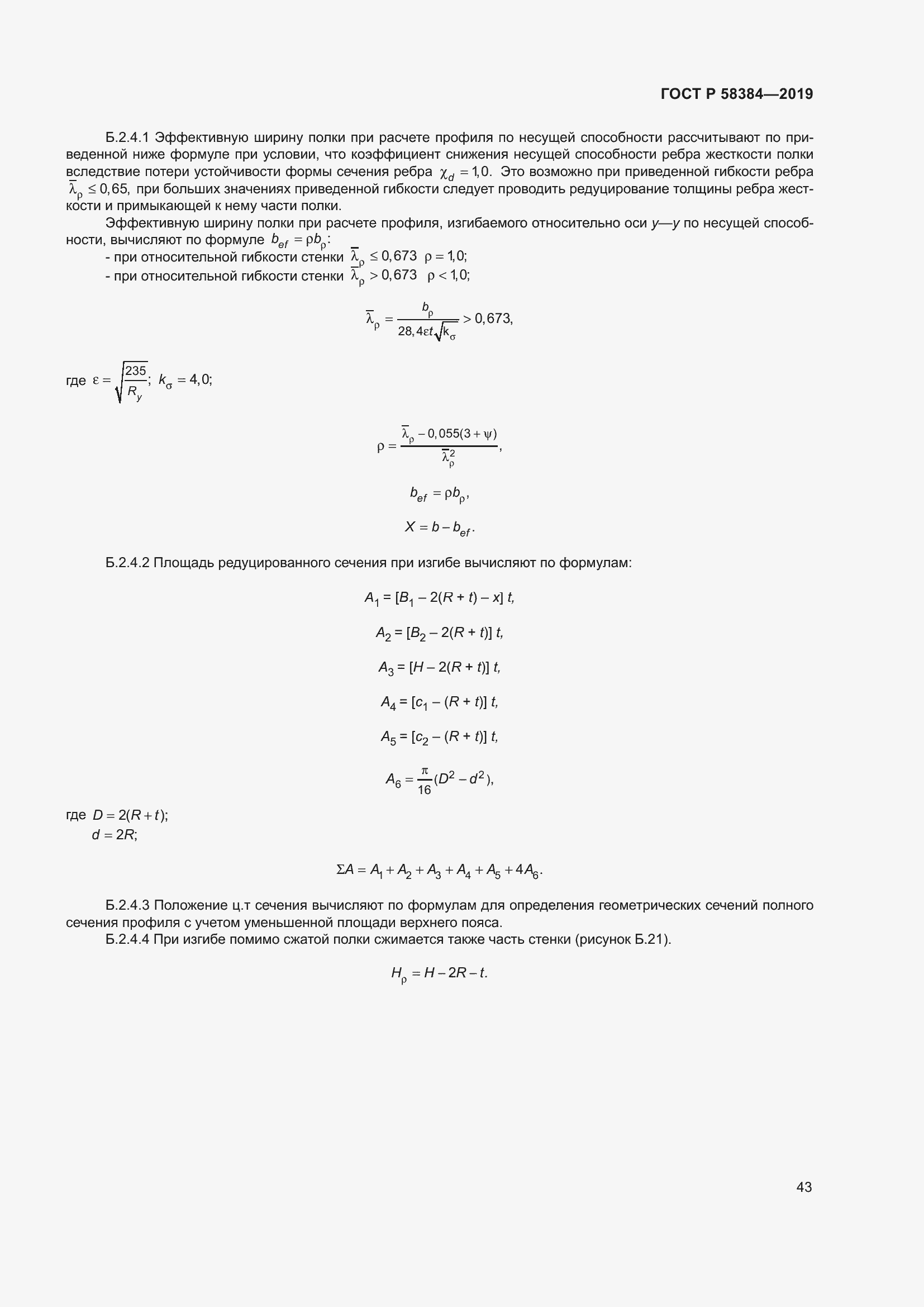 Страница 47 ГОСТ Р 58384-2019
