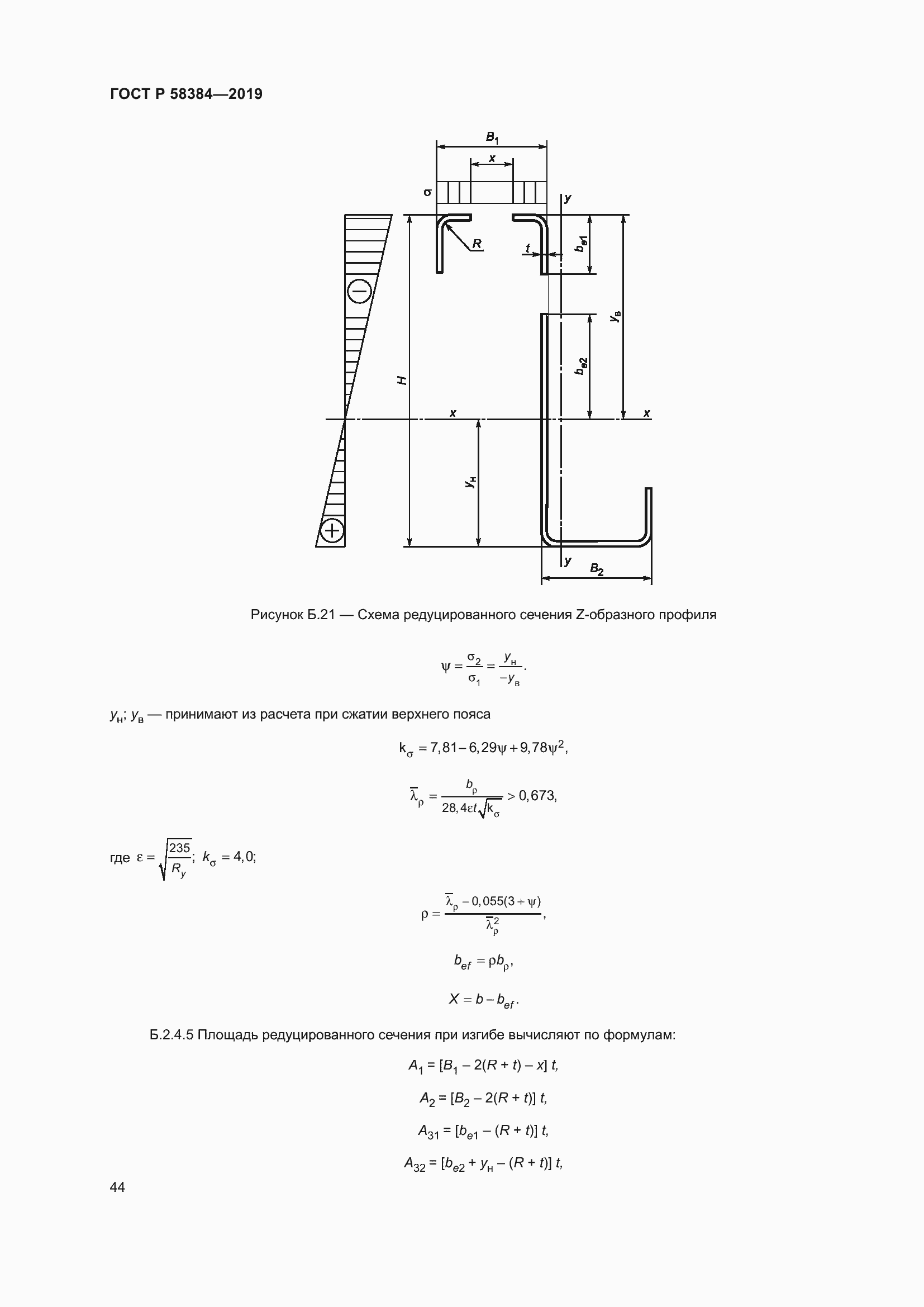 Страница 48 ГОСТ Р 58384-2019