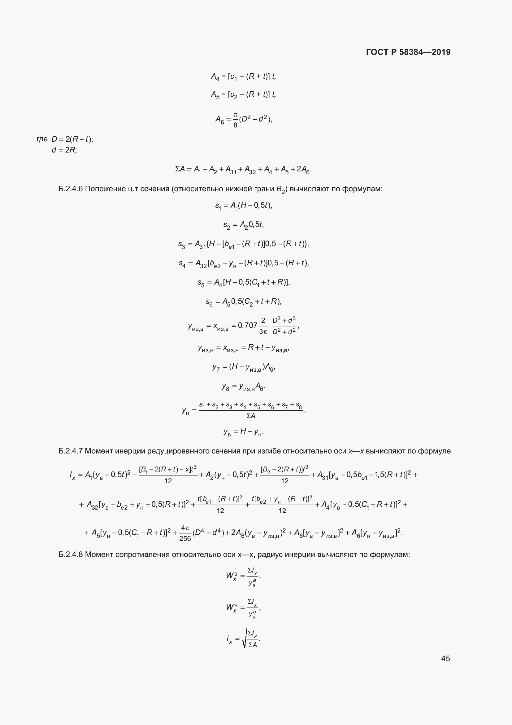 Страница 49 ГОСТ Р 58384-2019