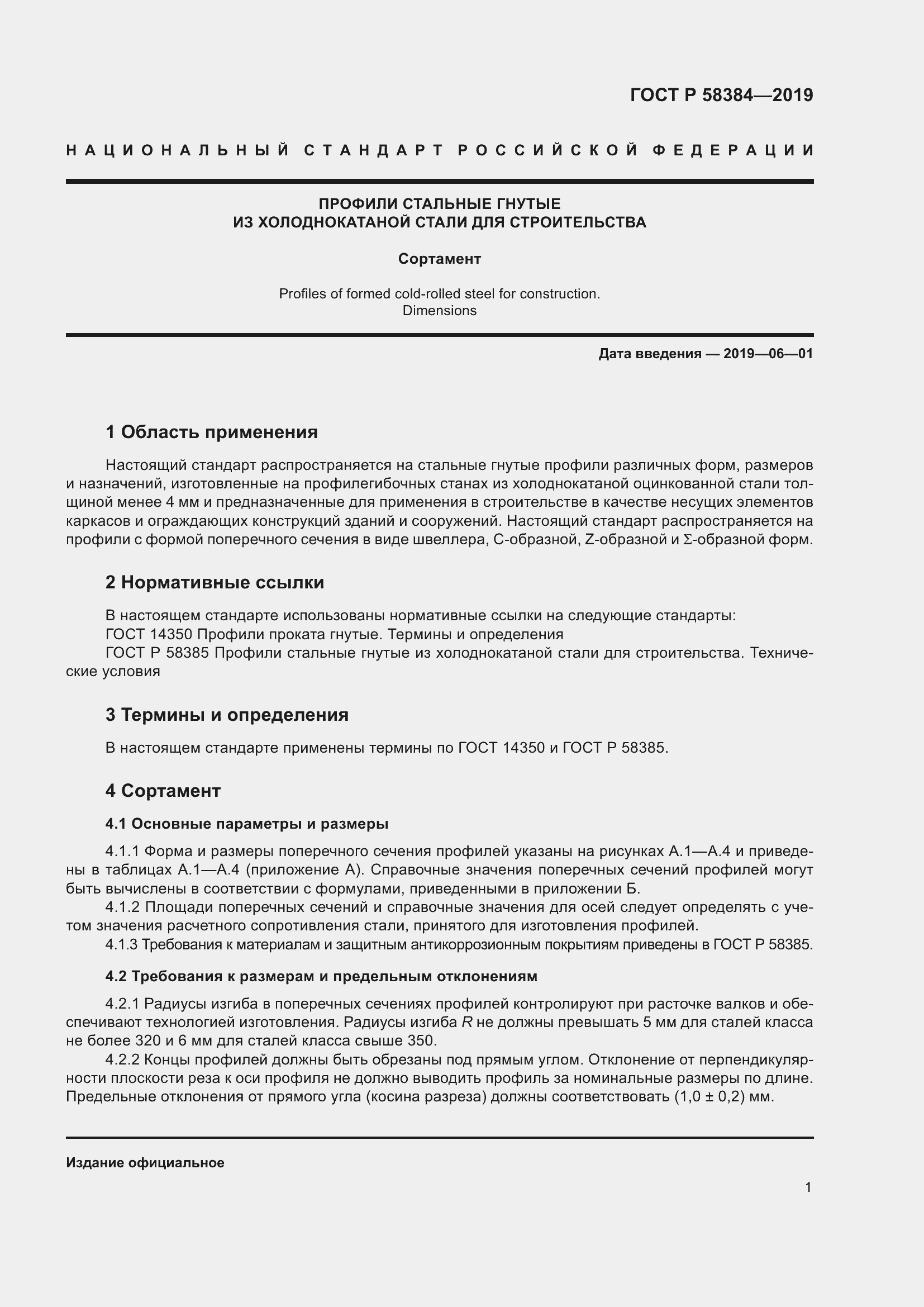 Страница 5 ГОСТ Р 58384-2019