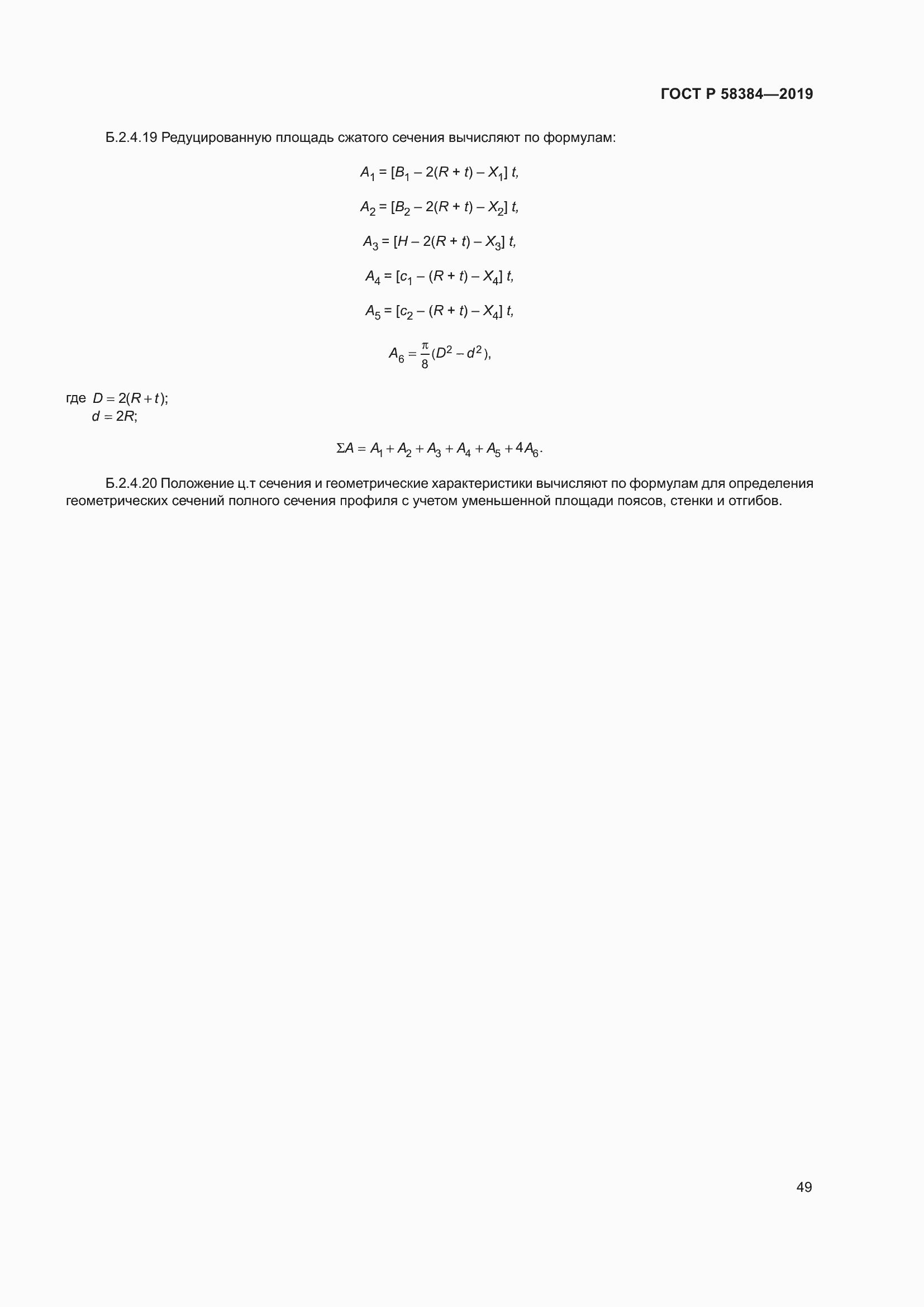 Страница 53 ГОСТ Р 58384-2019