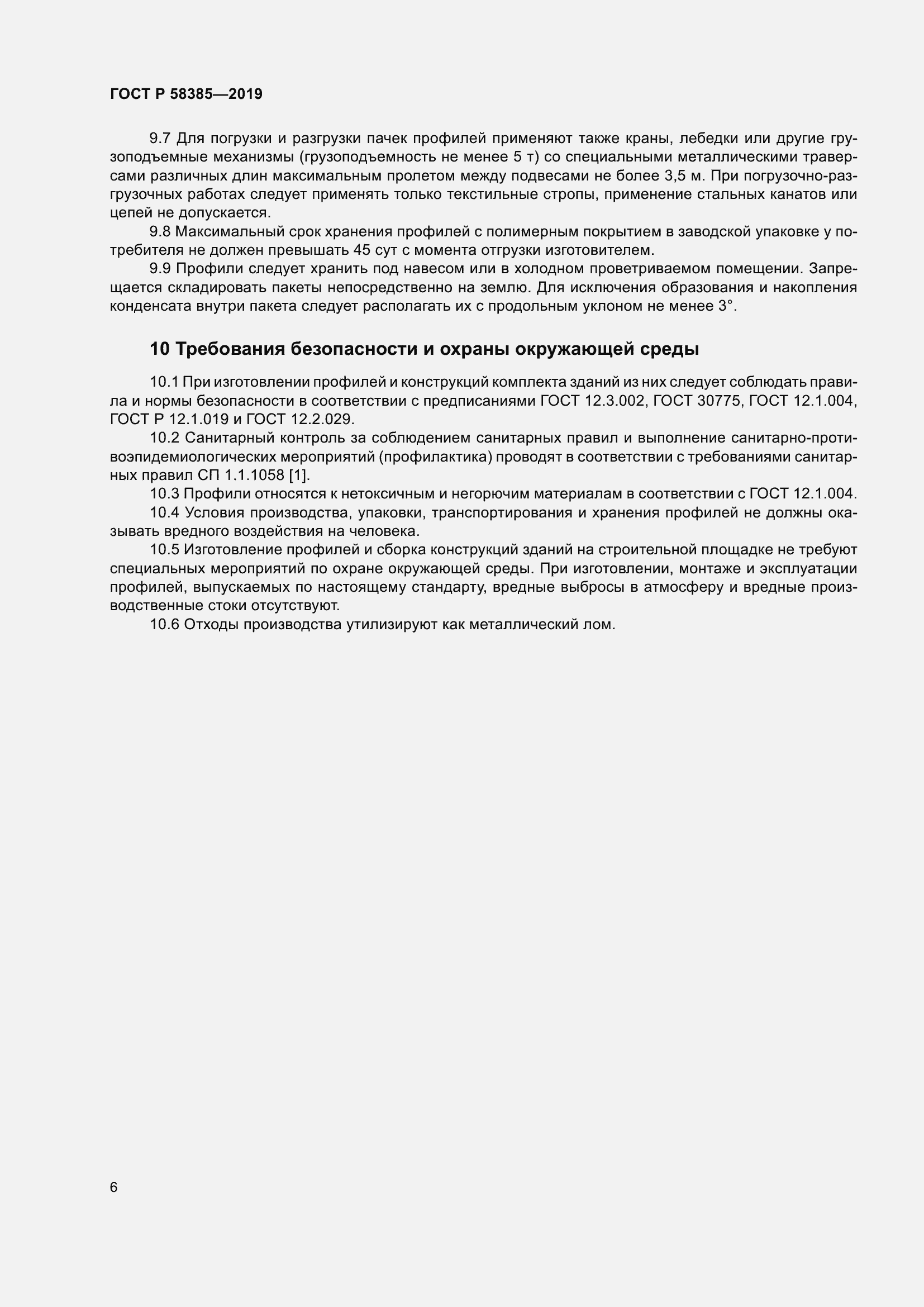 Страница 10 ГОСТ Р 58385-2019