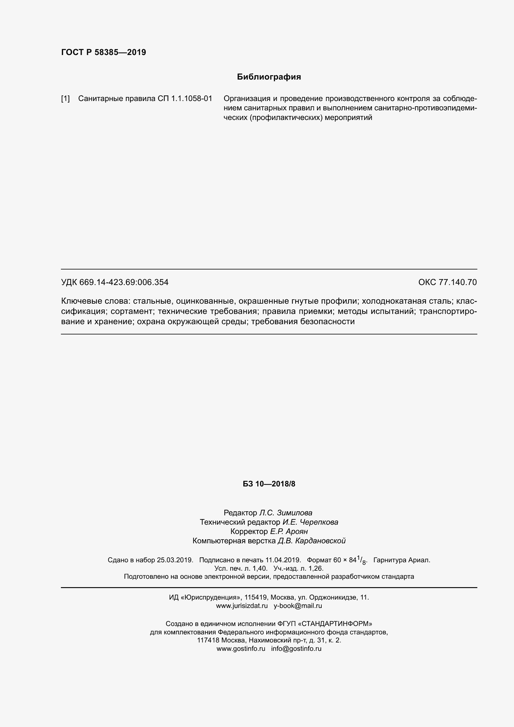 Страница 12 ГОСТ Р 58385-2019