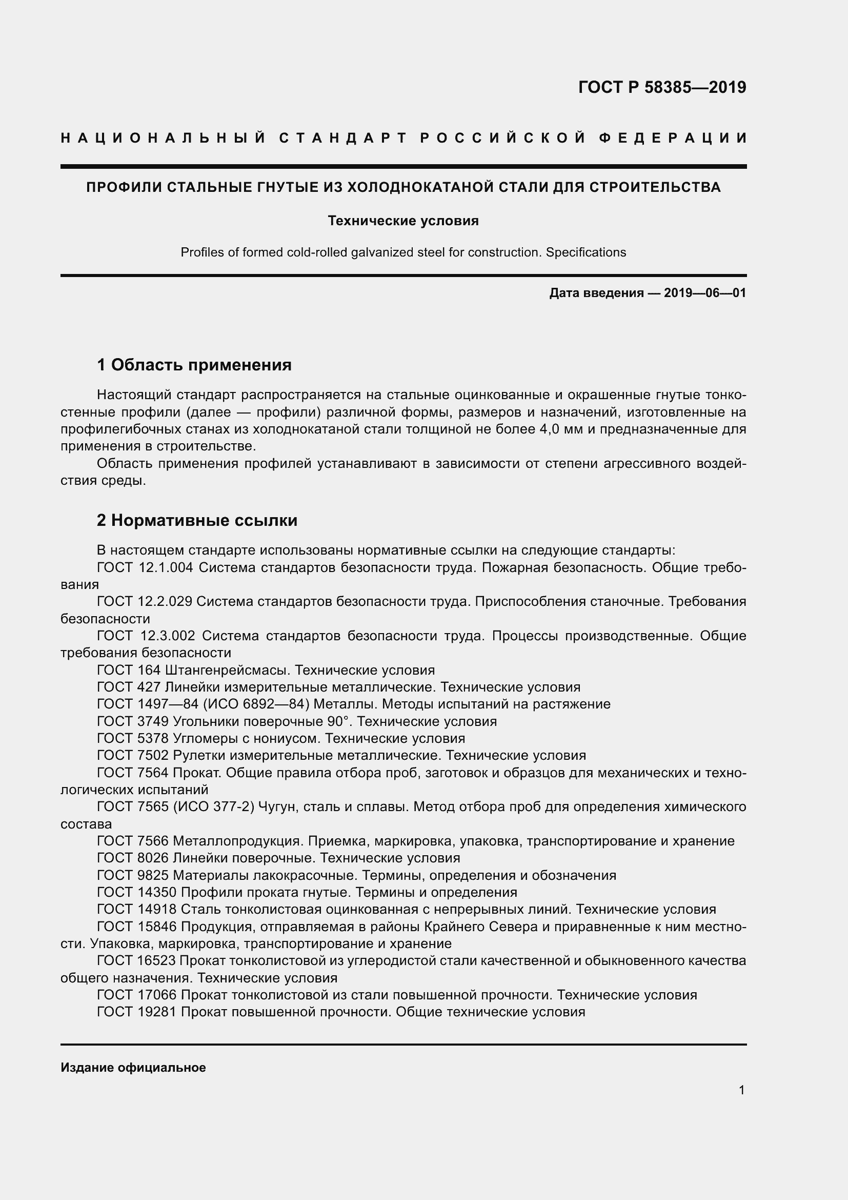 Страница 5 ГОСТ Р 58385-2019