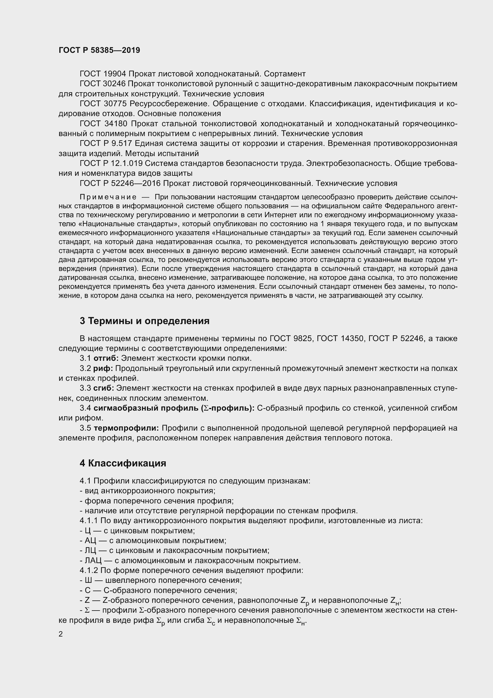 Страница 6 ГОСТ Р 58385-2019