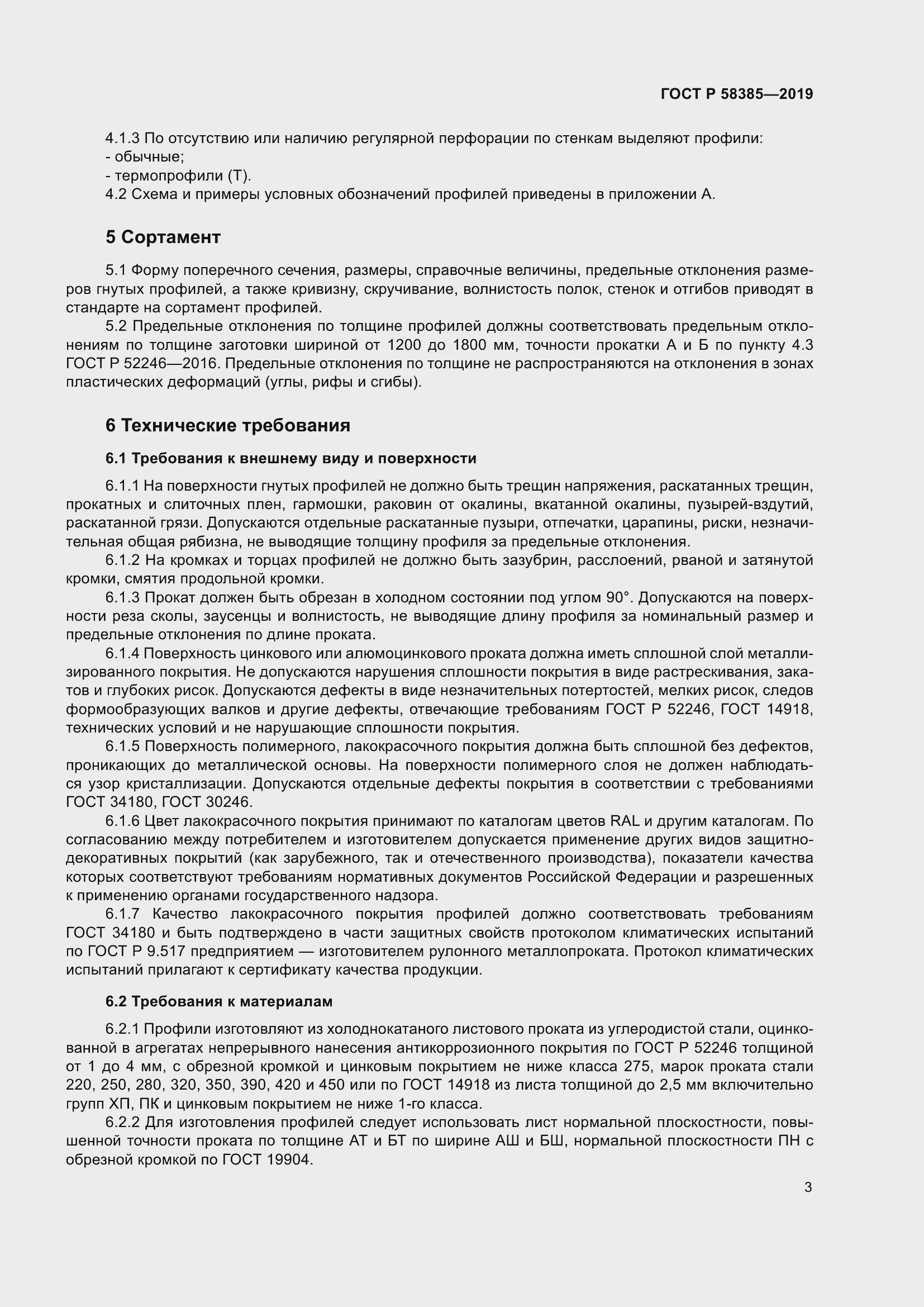 Страница 7 ГОСТ Р 58385-2019