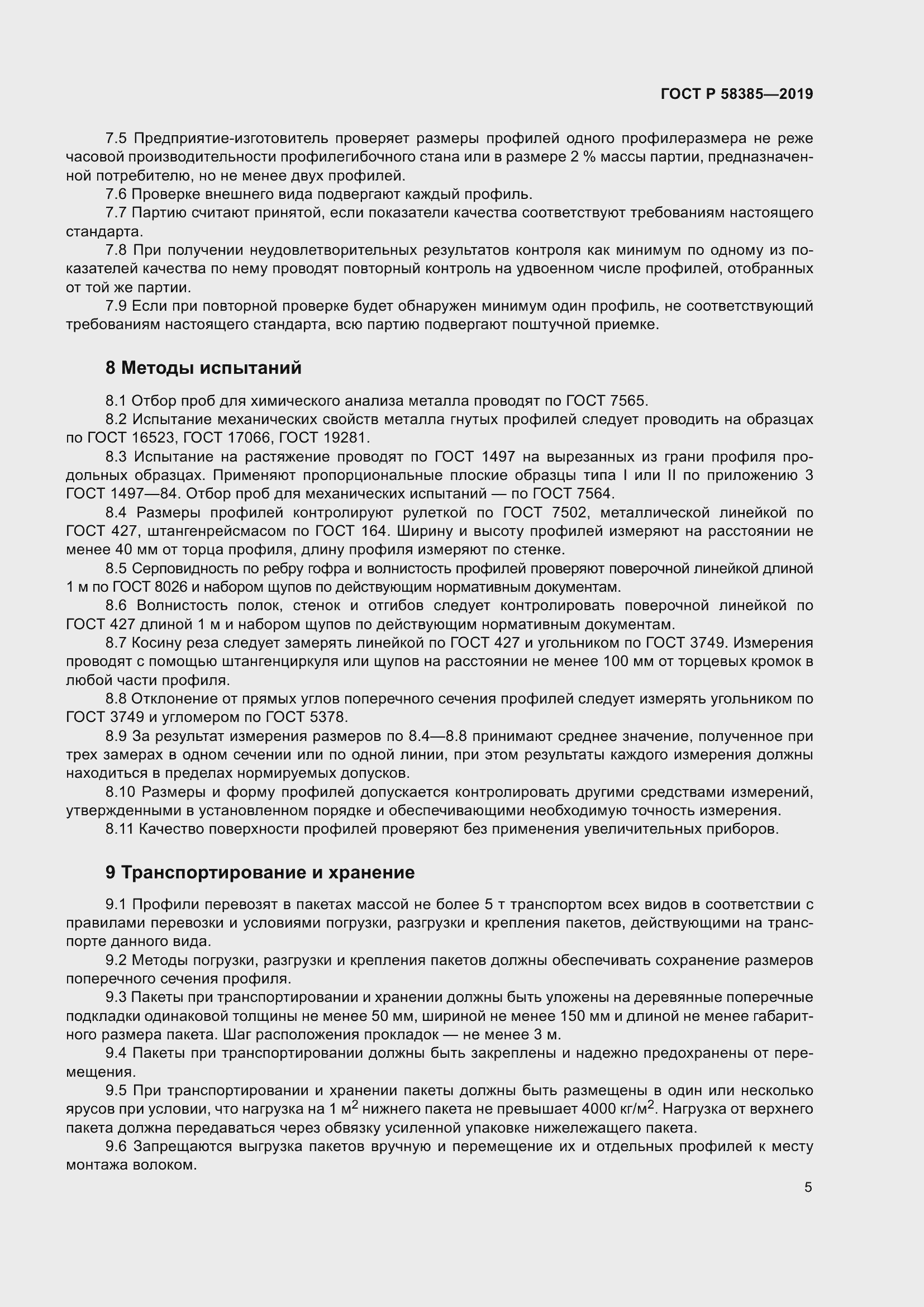 Страница 9 ГОСТ Р 58385-2019