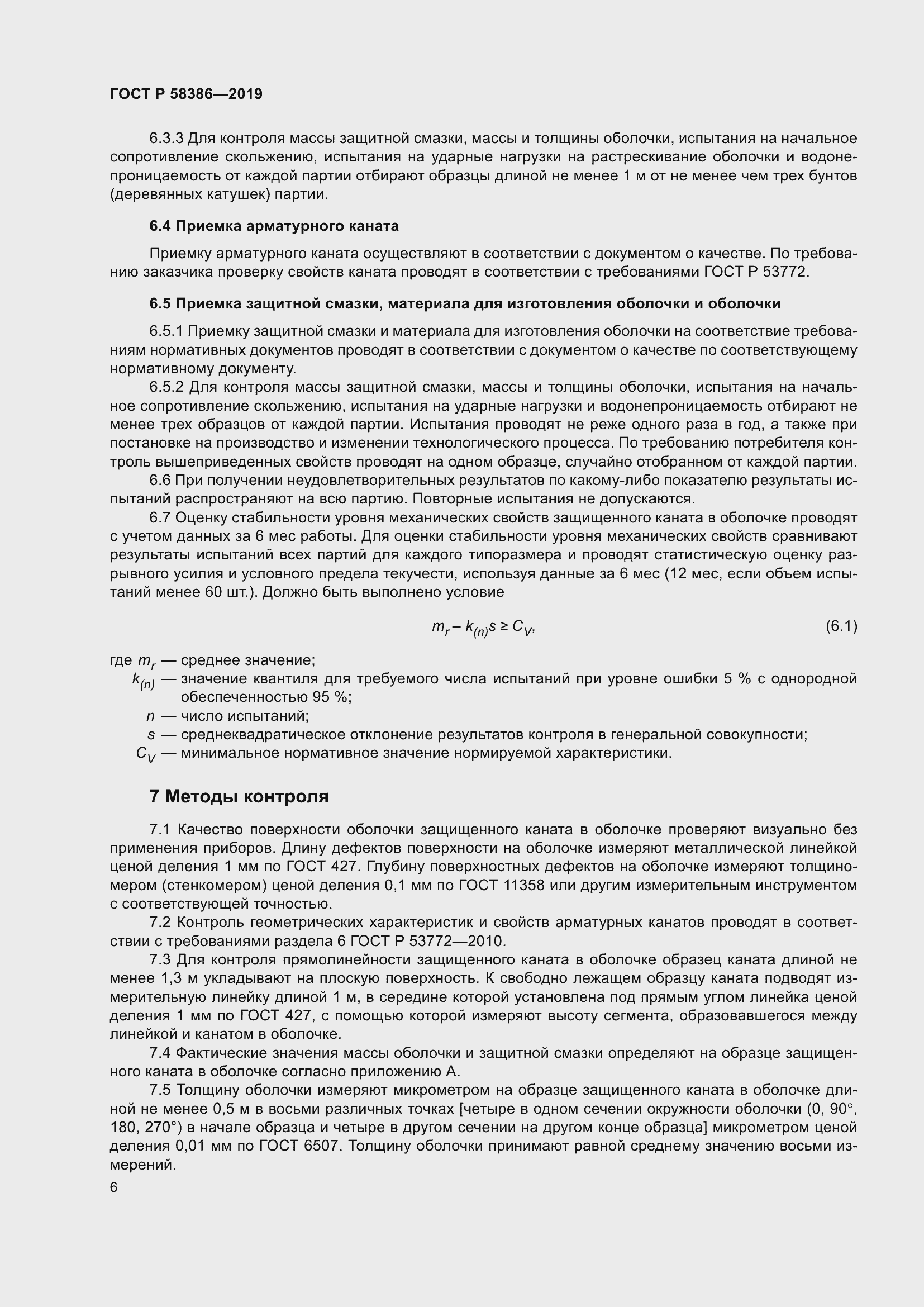 Страница 10 ГОСТ Р 58386-2019