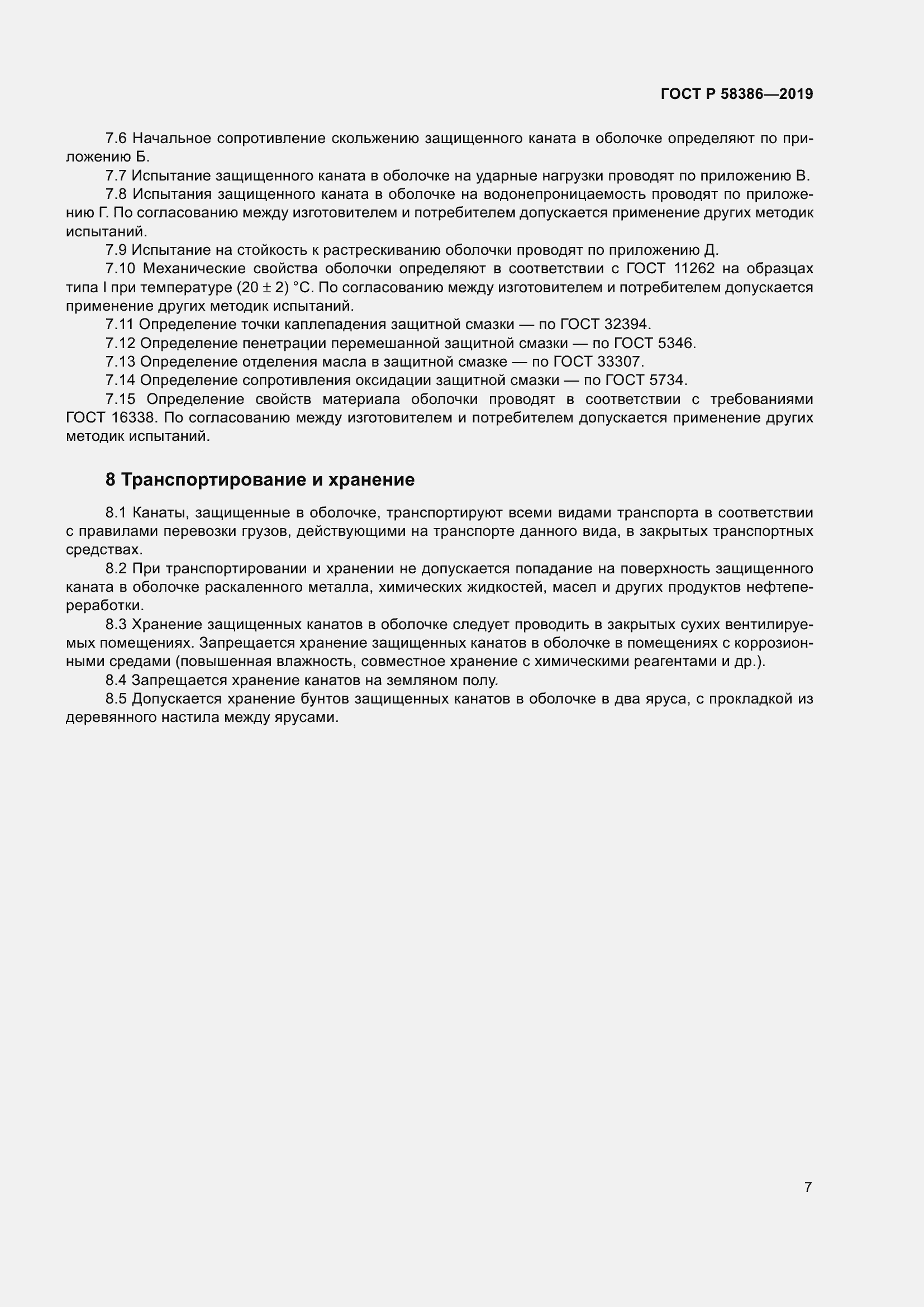 Страница 11 ГОСТ Р 58386-2019