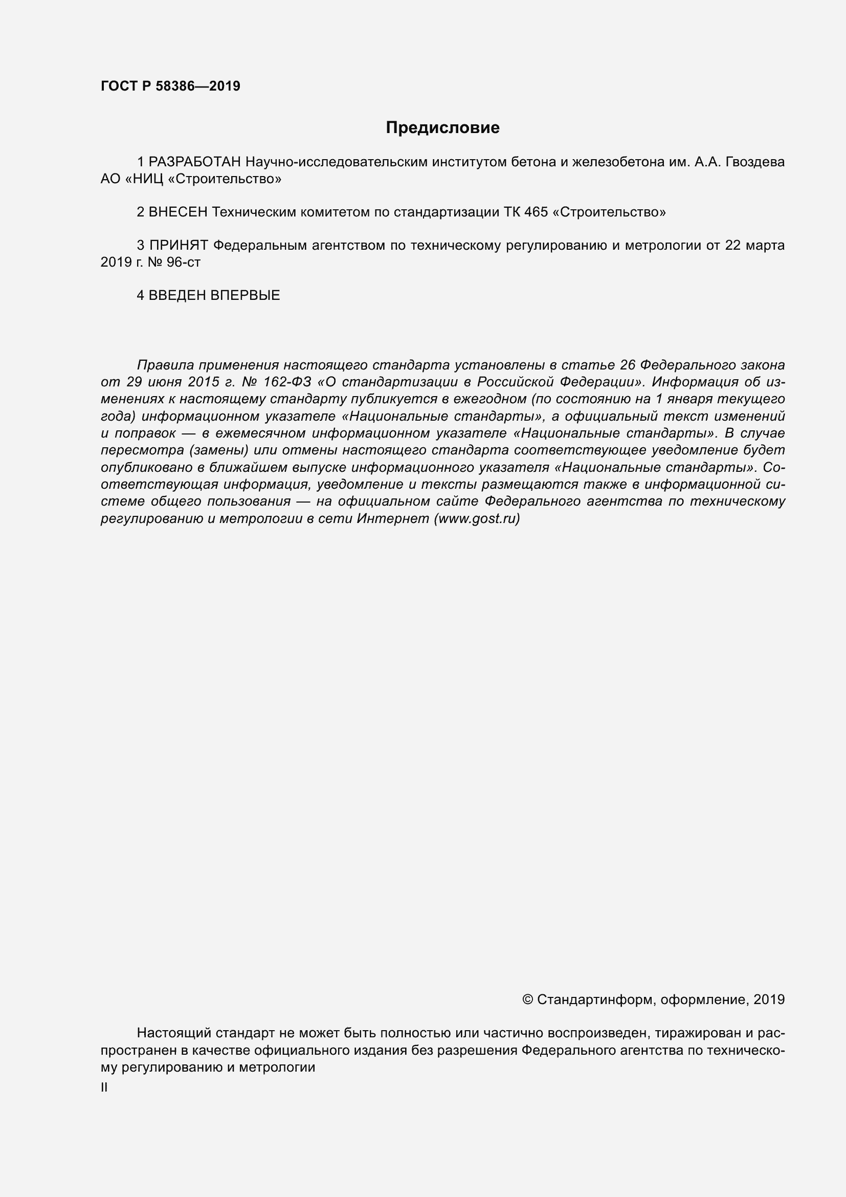 Страница 2 ГОСТ Р 58386-2019