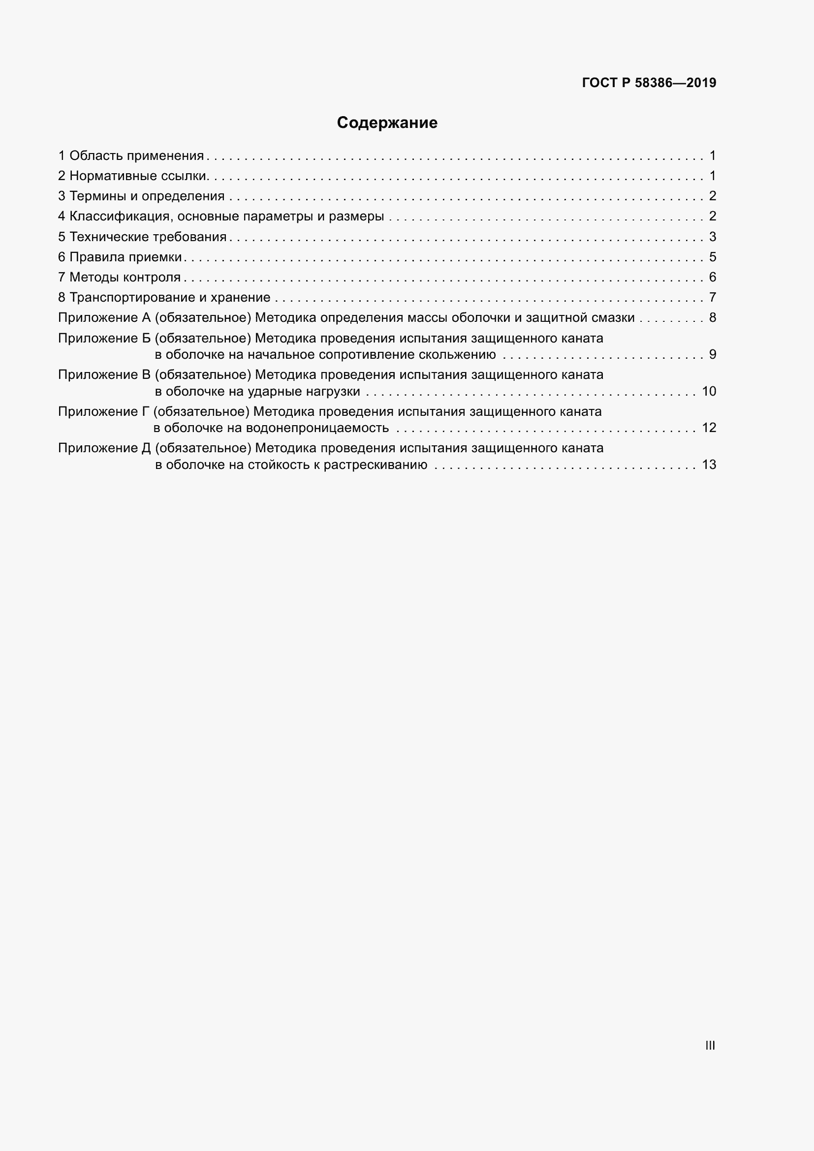Страница 3 ГОСТ Р 58386-2019