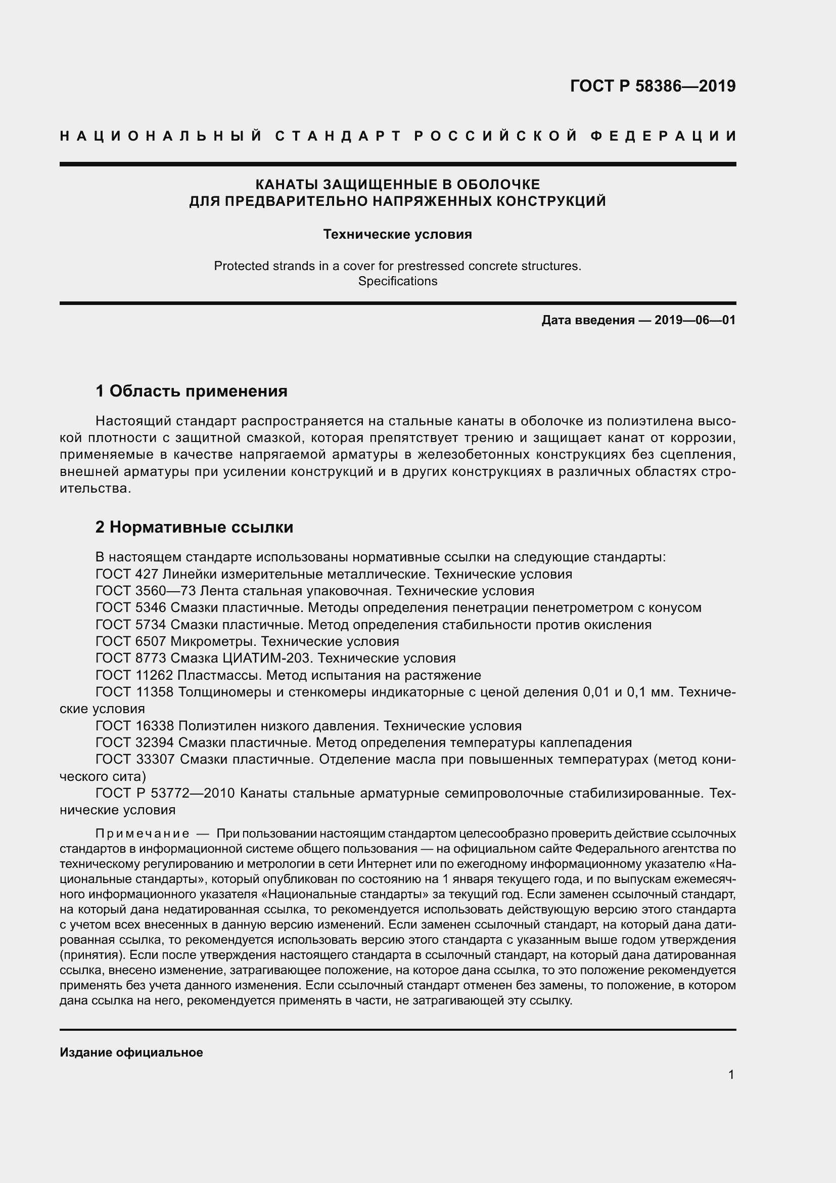 Страница 5 ГОСТ Р 58386-2019