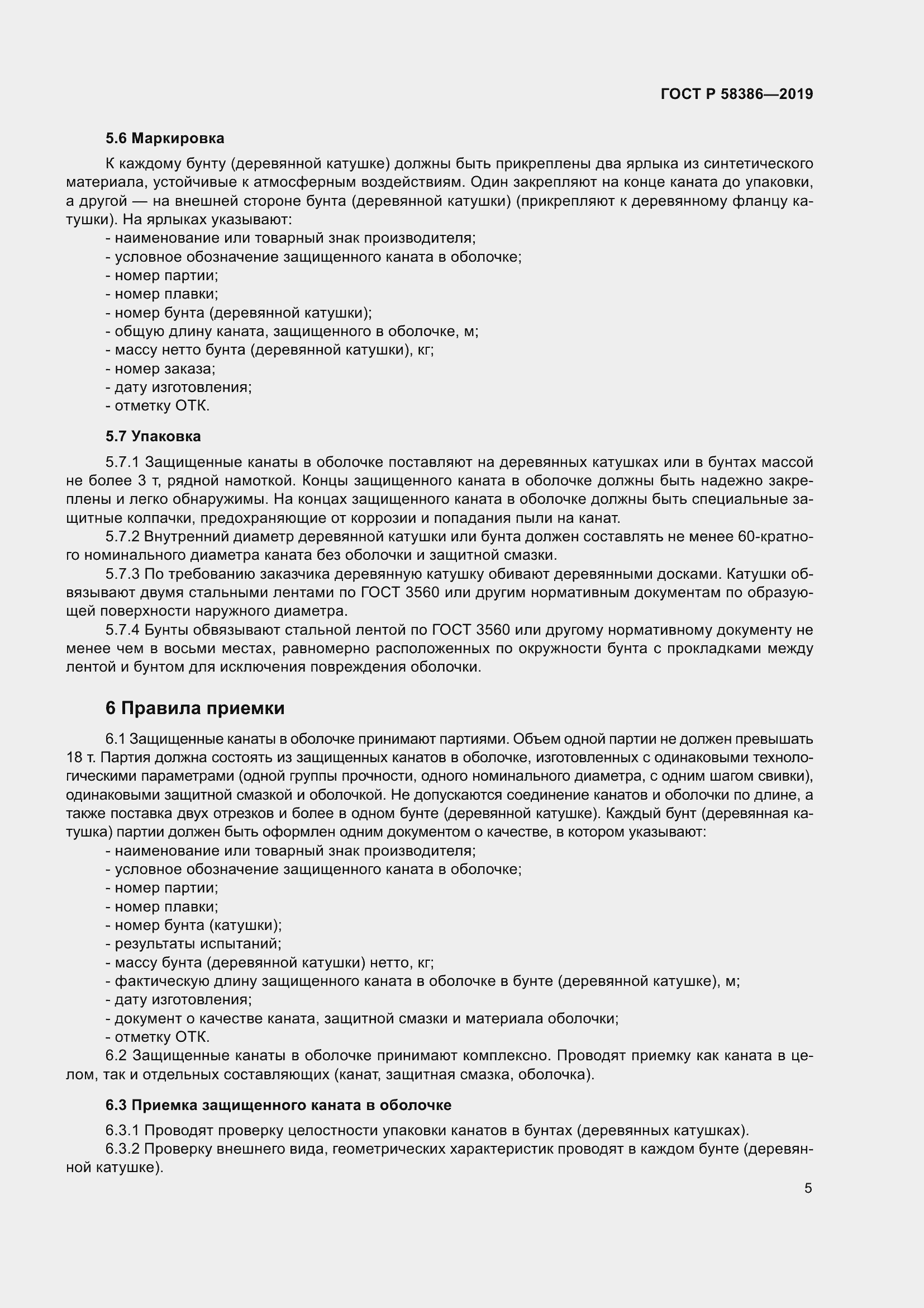 Страница 9 ГОСТ Р 58386-2019