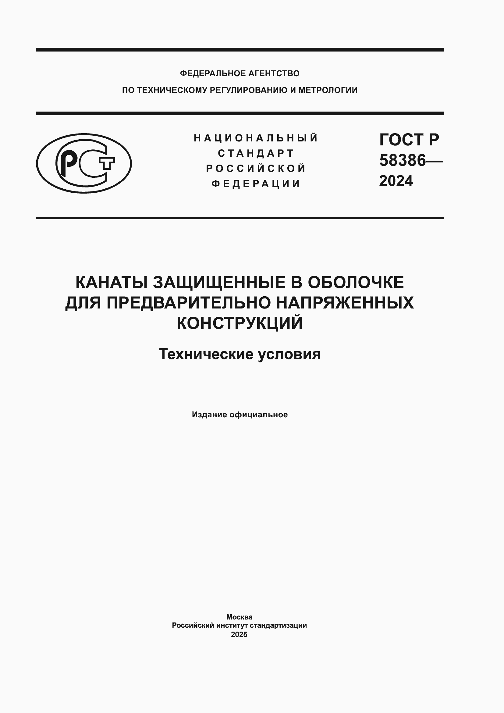 Страница 1 ГОСТ Р 58386-2024