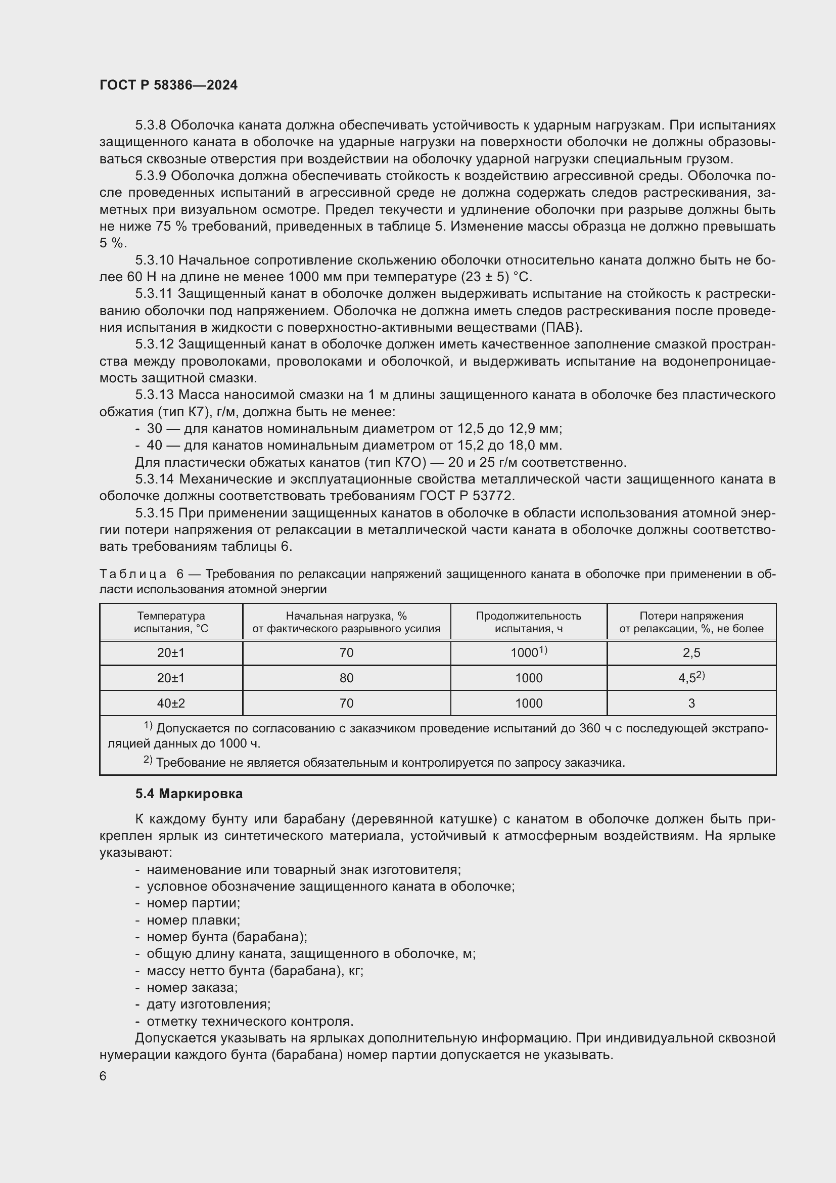 Страница 10 ГОСТ Р 58386-2024