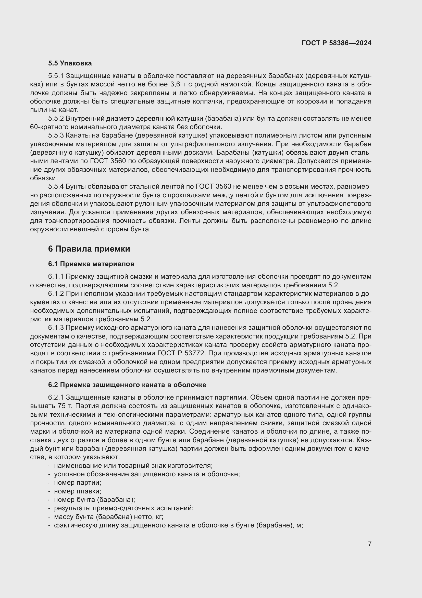 Страница 11 ГОСТ Р 58386-2024