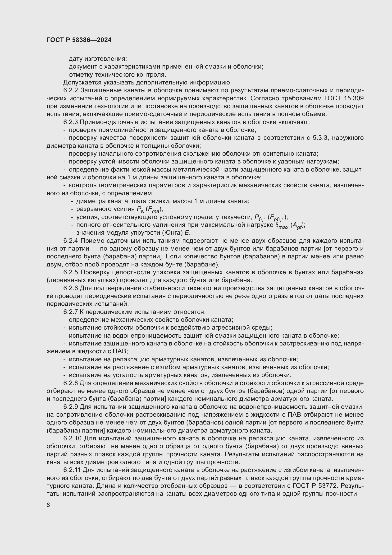 Страница 12 ГОСТ Р 58386-2024