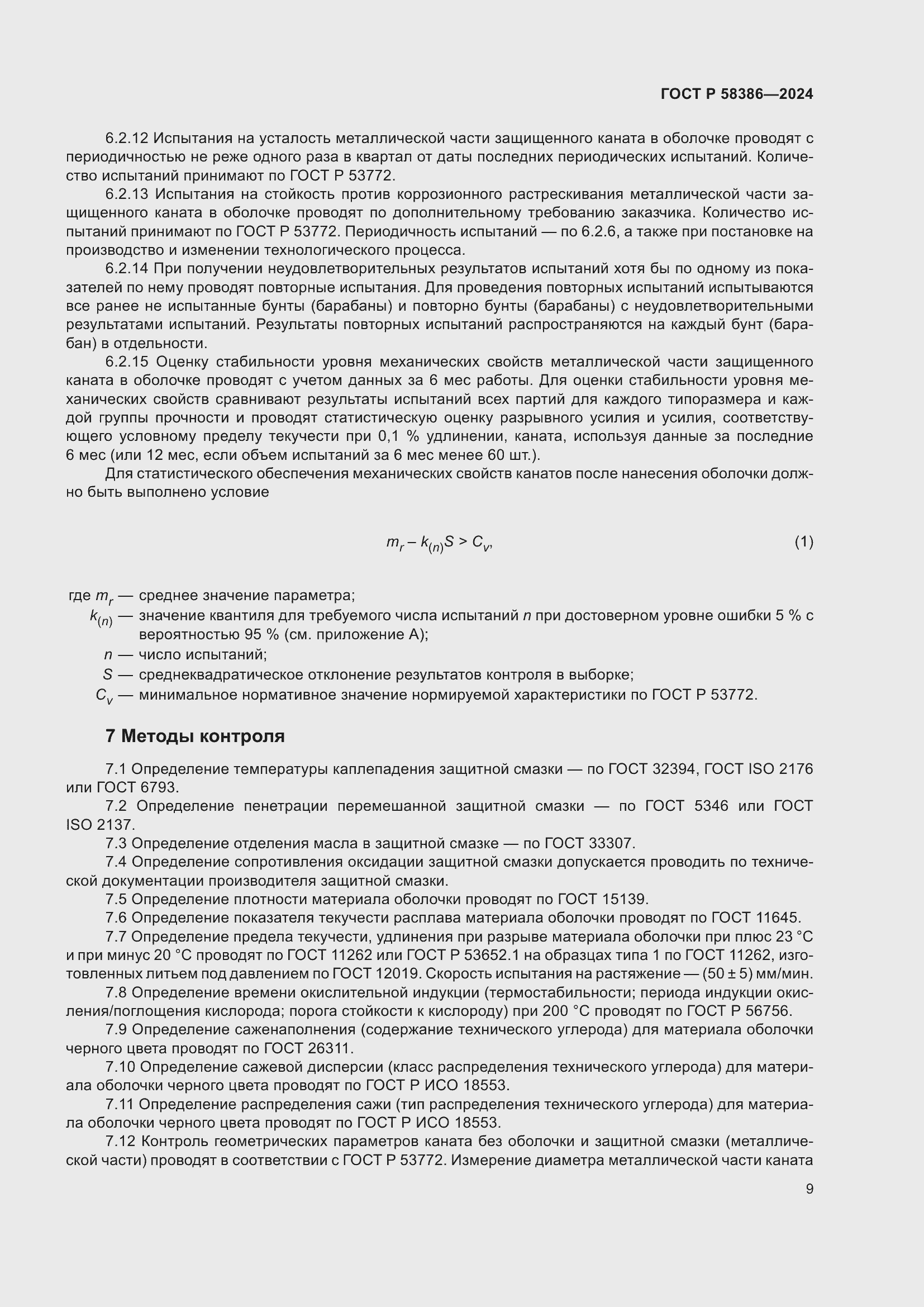 Страница 13 ГОСТ Р 58386-2024