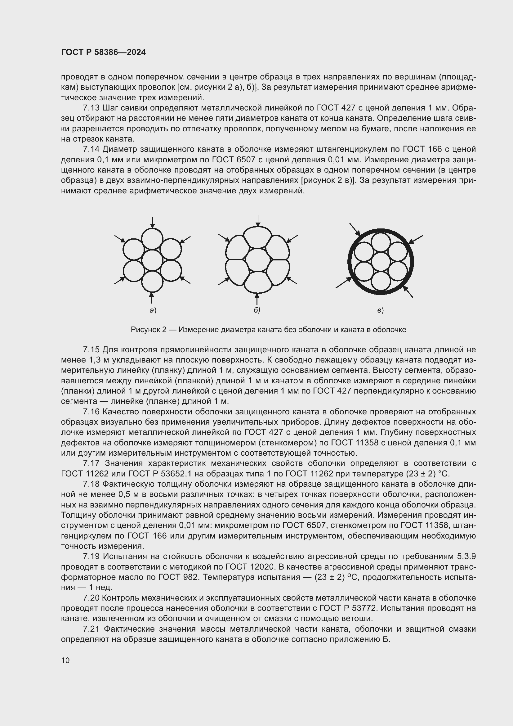 Страница 14 ГОСТ Р 58386-2024