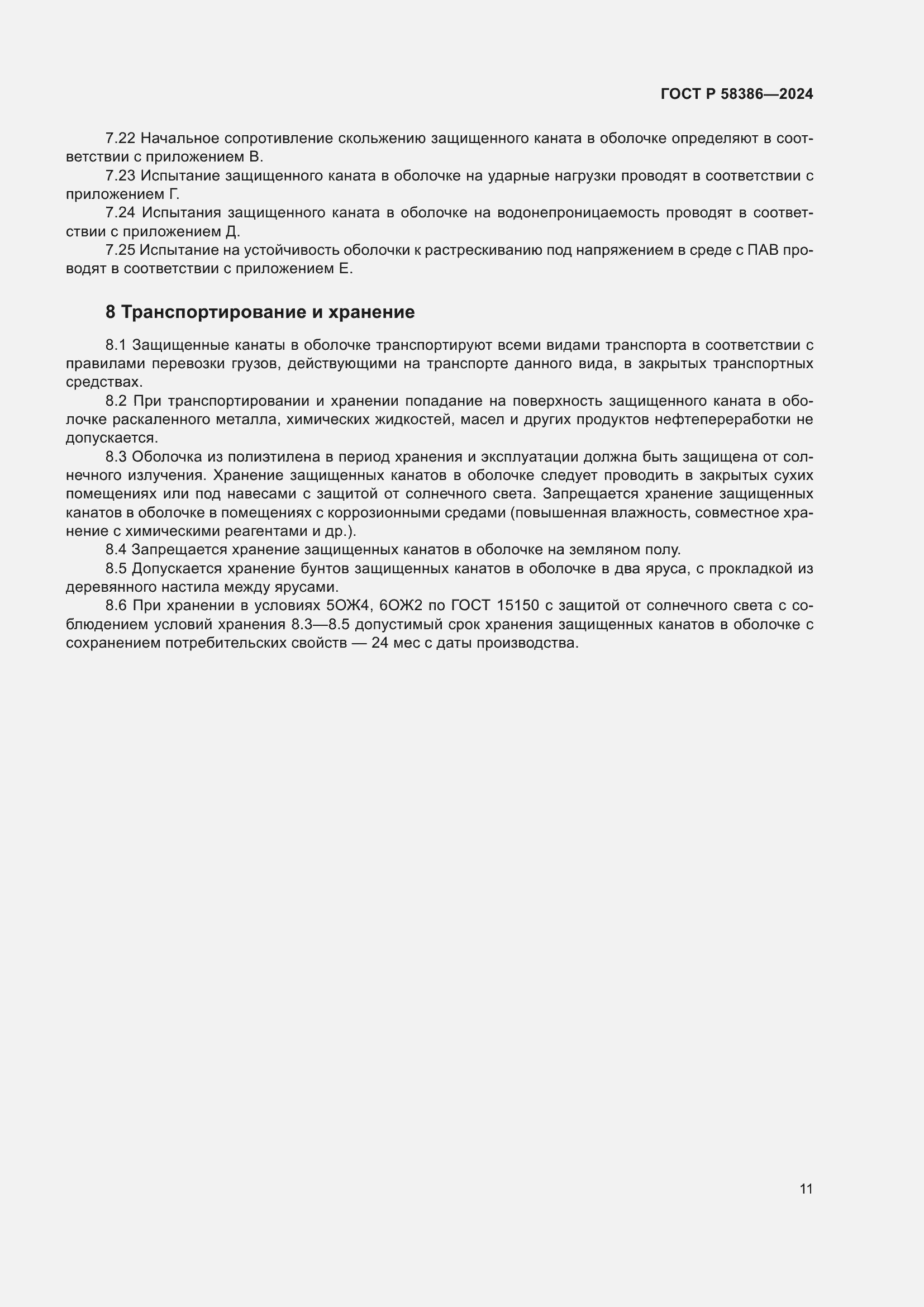 Страница 15 ГОСТ Р 58386-2024