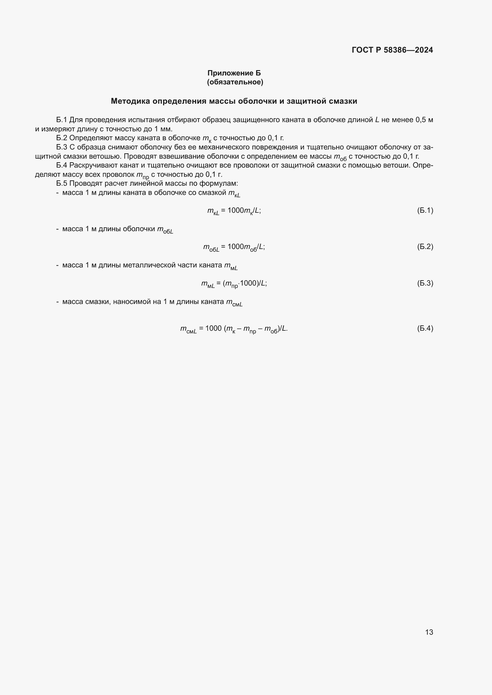 Страница 17 ГОСТ Р 58386-2024