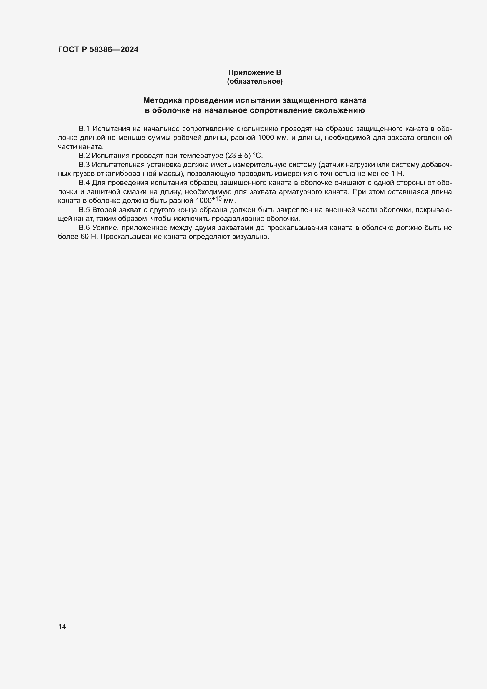 Страница 18 ГОСТ Р 58386-2024