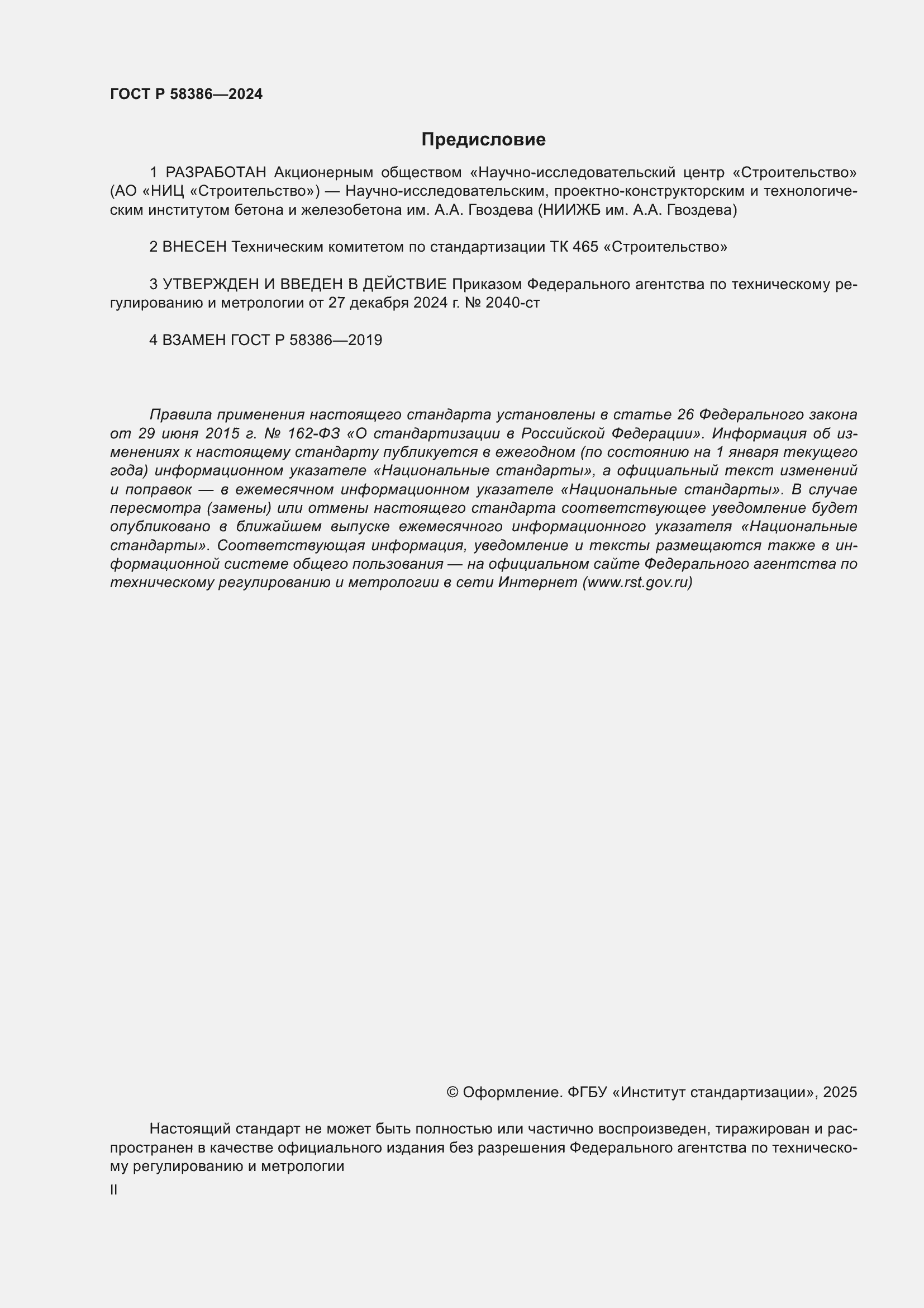 Страница 2 ГОСТ Р 58386-2024