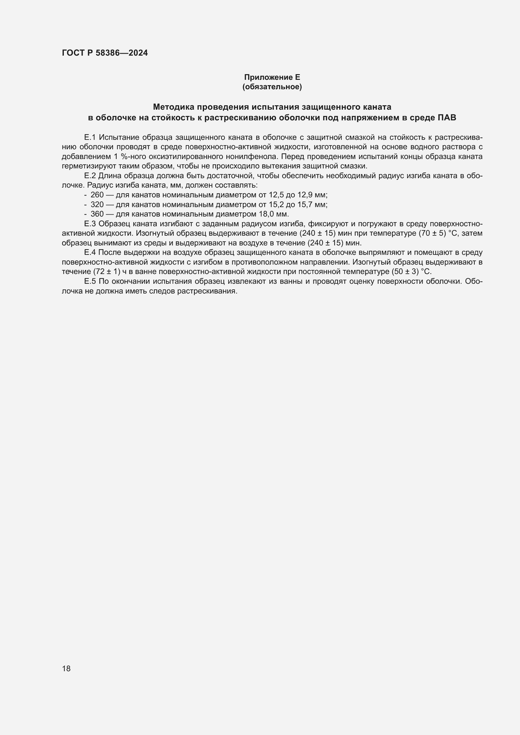 Страница 22 ГОСТ Р 58386-2024