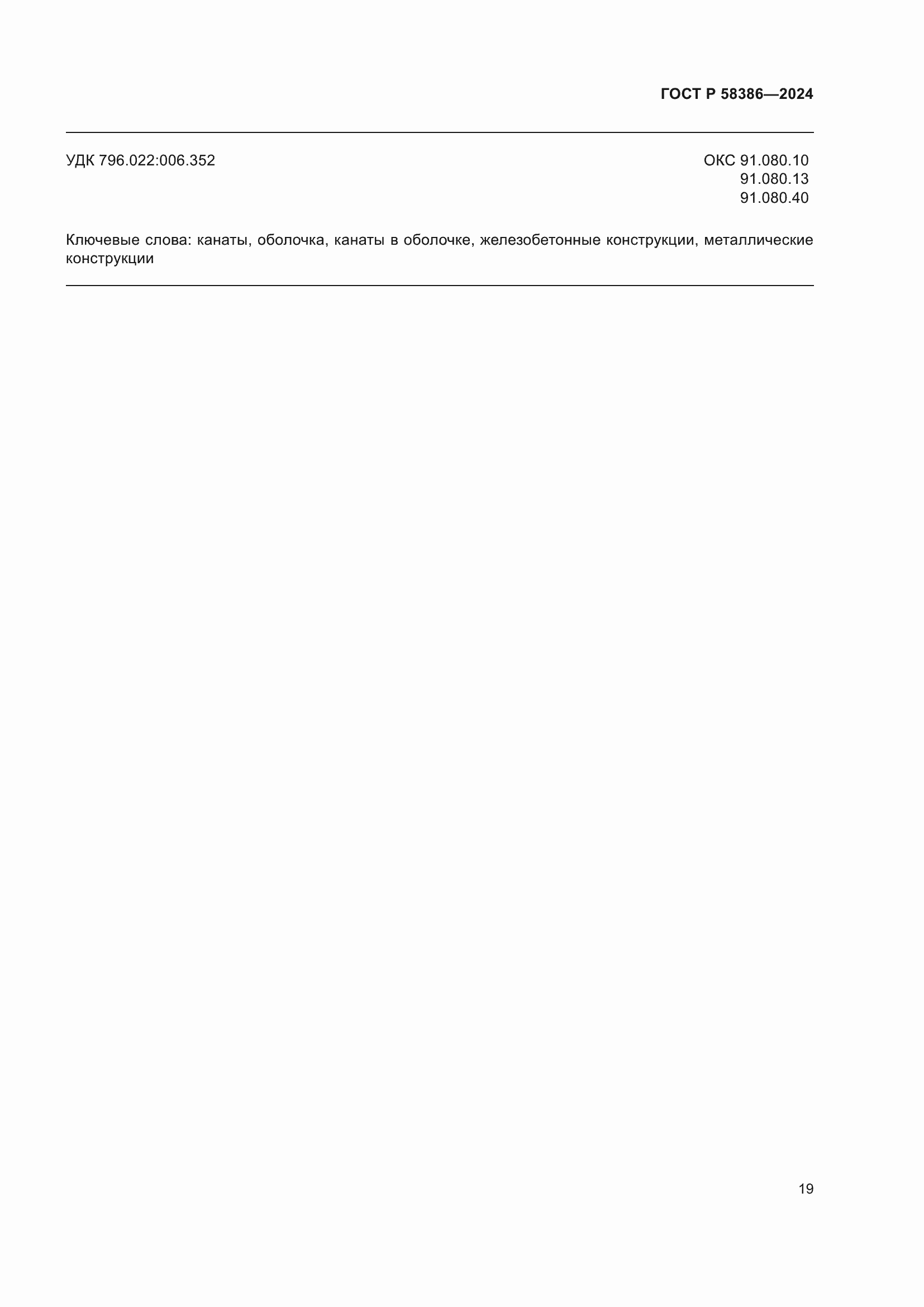 Страница 23 ГОСТ Р 58386-2024