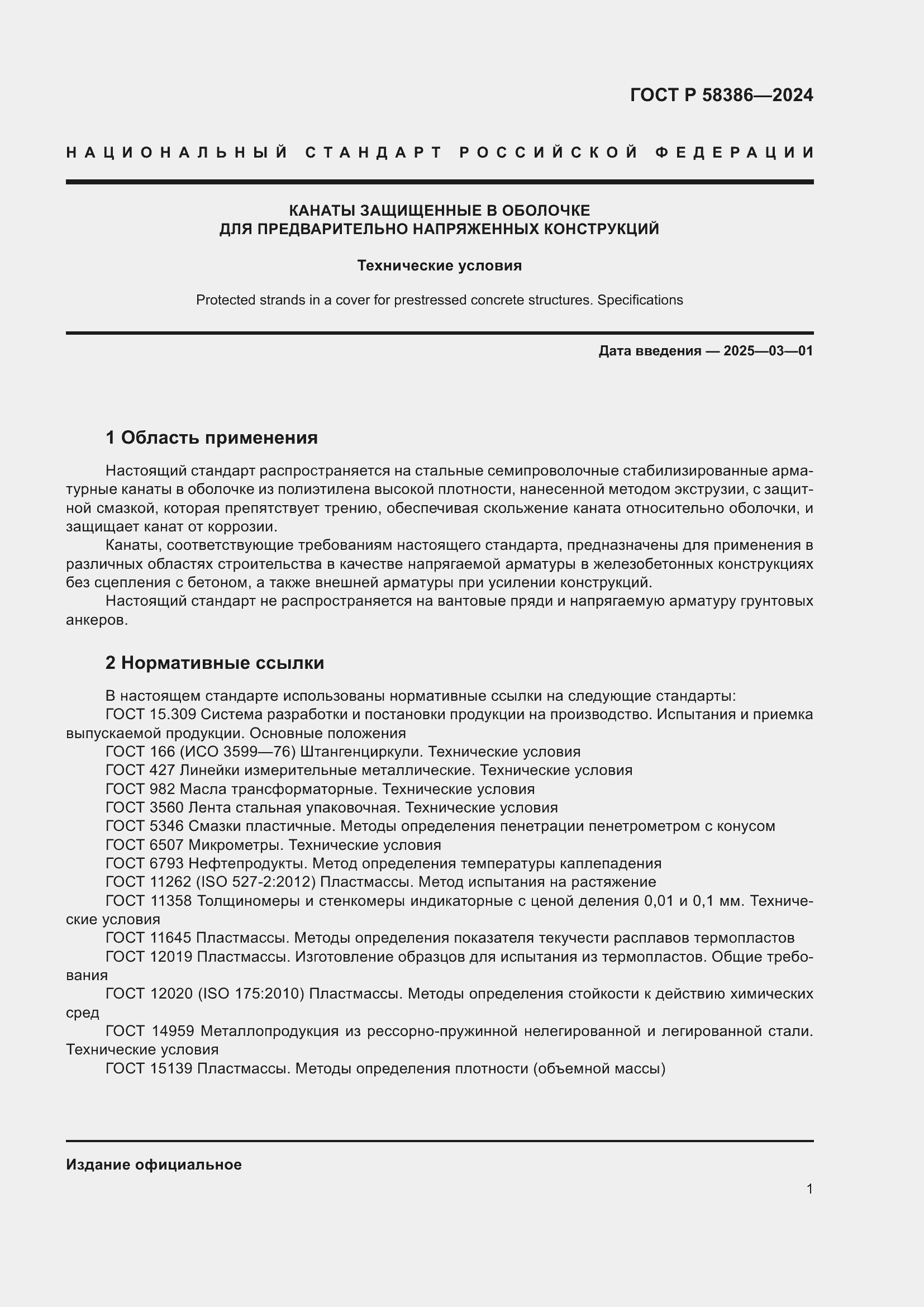 Страница 5 ГОСТ Р 58386-2024