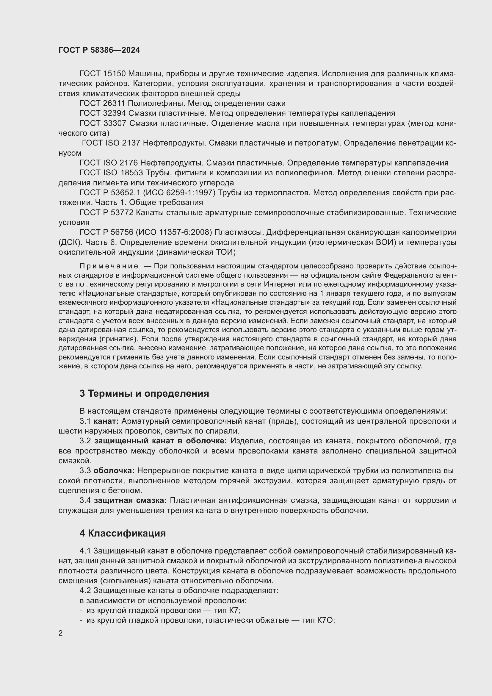 Страница 6 ГОСТ Р 58386-2024