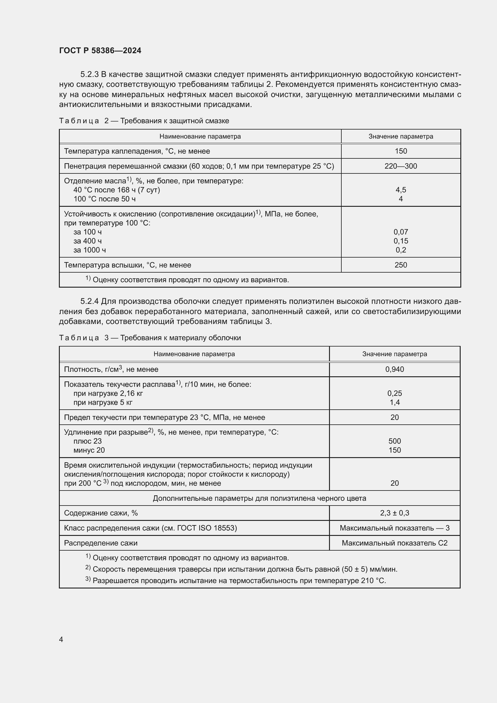 Страница 8 ГОСТ Р 58386-2024