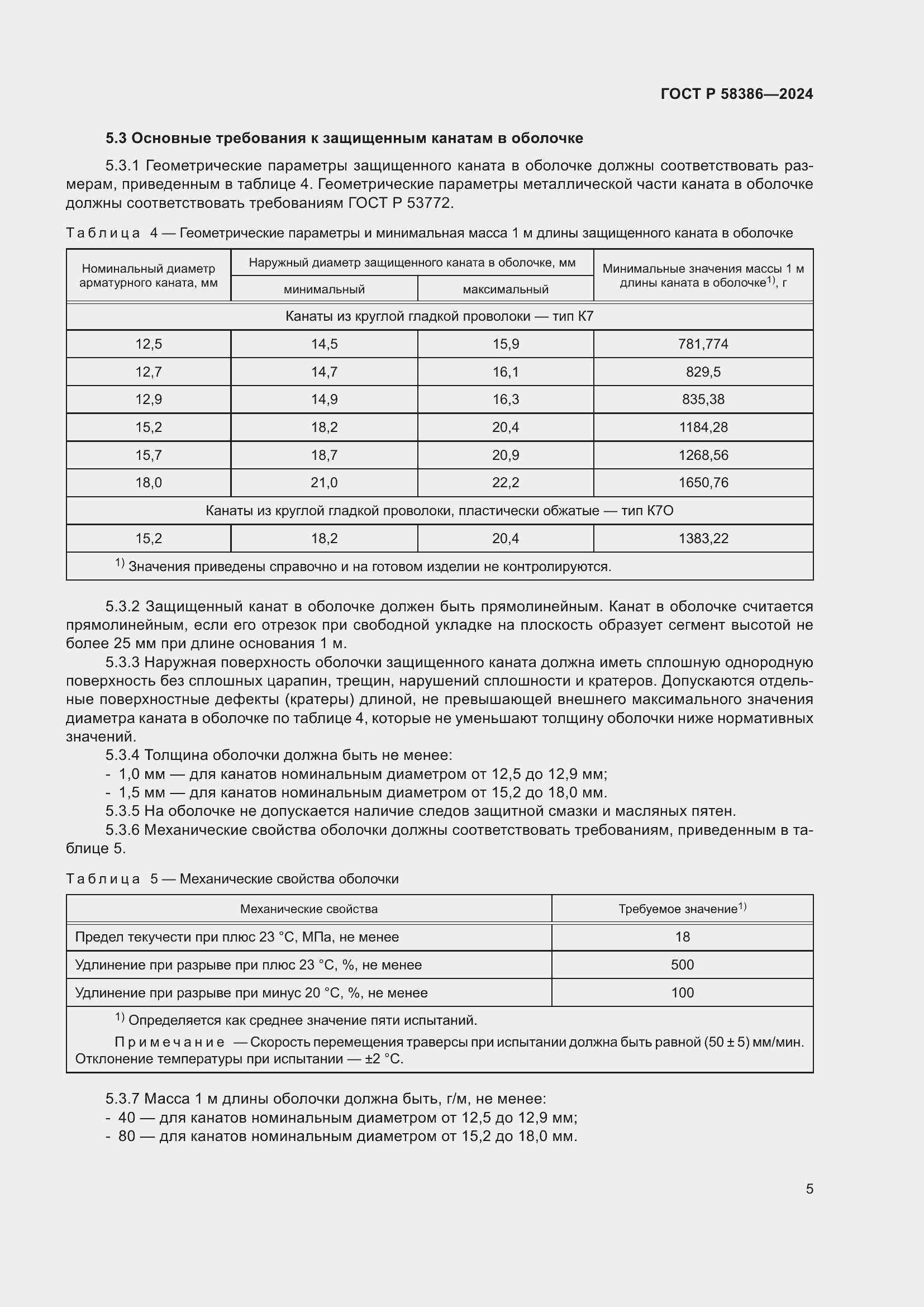 Страница 9 ГОСТ Р 58386-2024