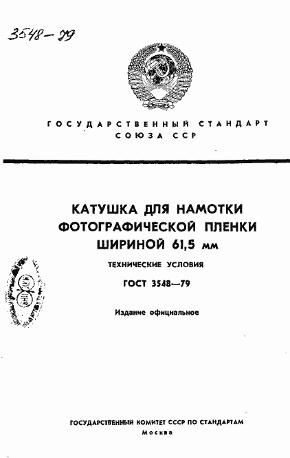 Страница 1 ГОСТ 3548-79