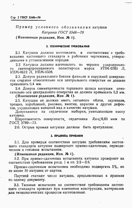 Страница 3 ГОСТ 3548-79