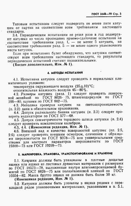 Страница 4 ГОСТ 3548-79