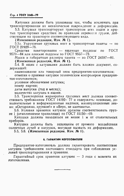 Страница 5 ГОСТ 3548-79