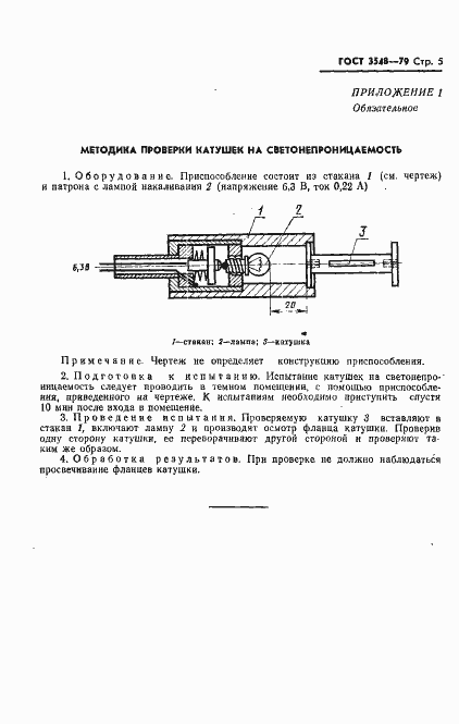 Страница 6 ГОСТ 3548-79