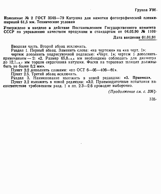 Страница 7 ГОСТ 3548-79