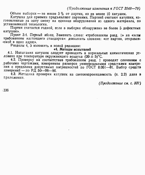 Страница 8 ГОСТ 3548-79