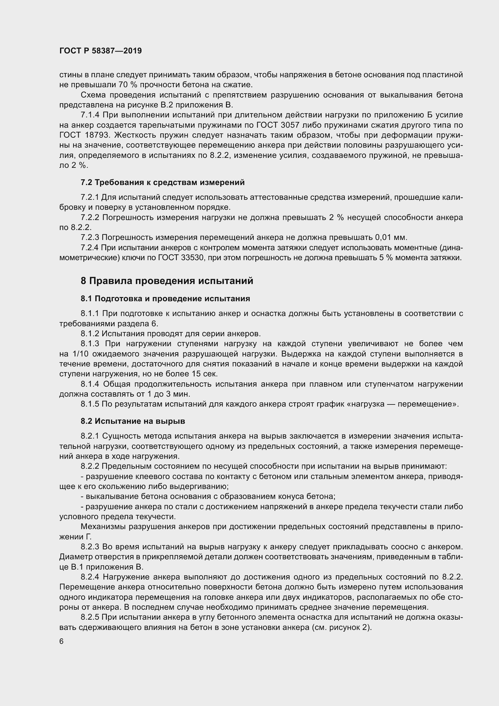 Страница 10 ГОСТ Р 58387-2019