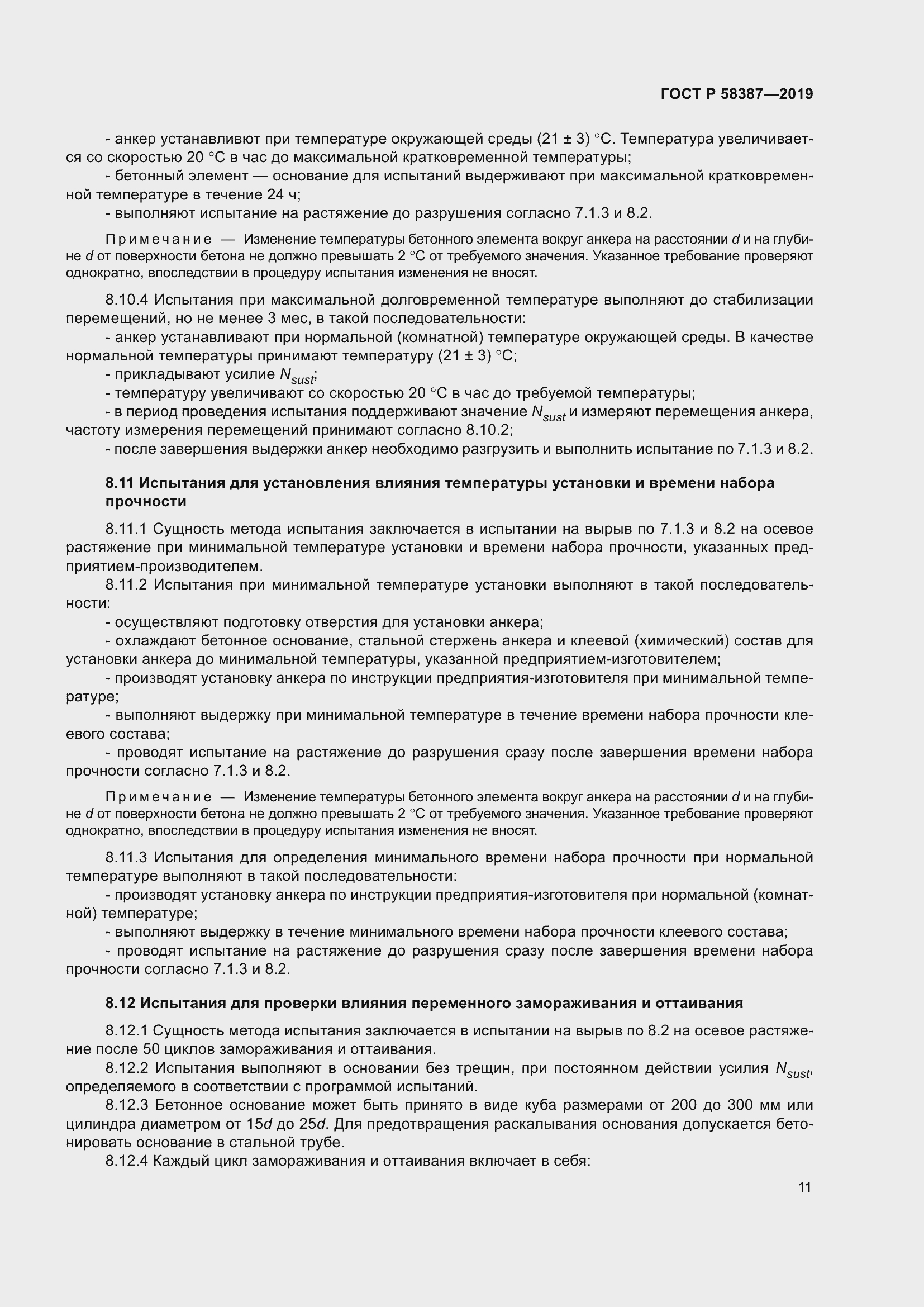 Страница 15 ГОСТ Р 58387-2019