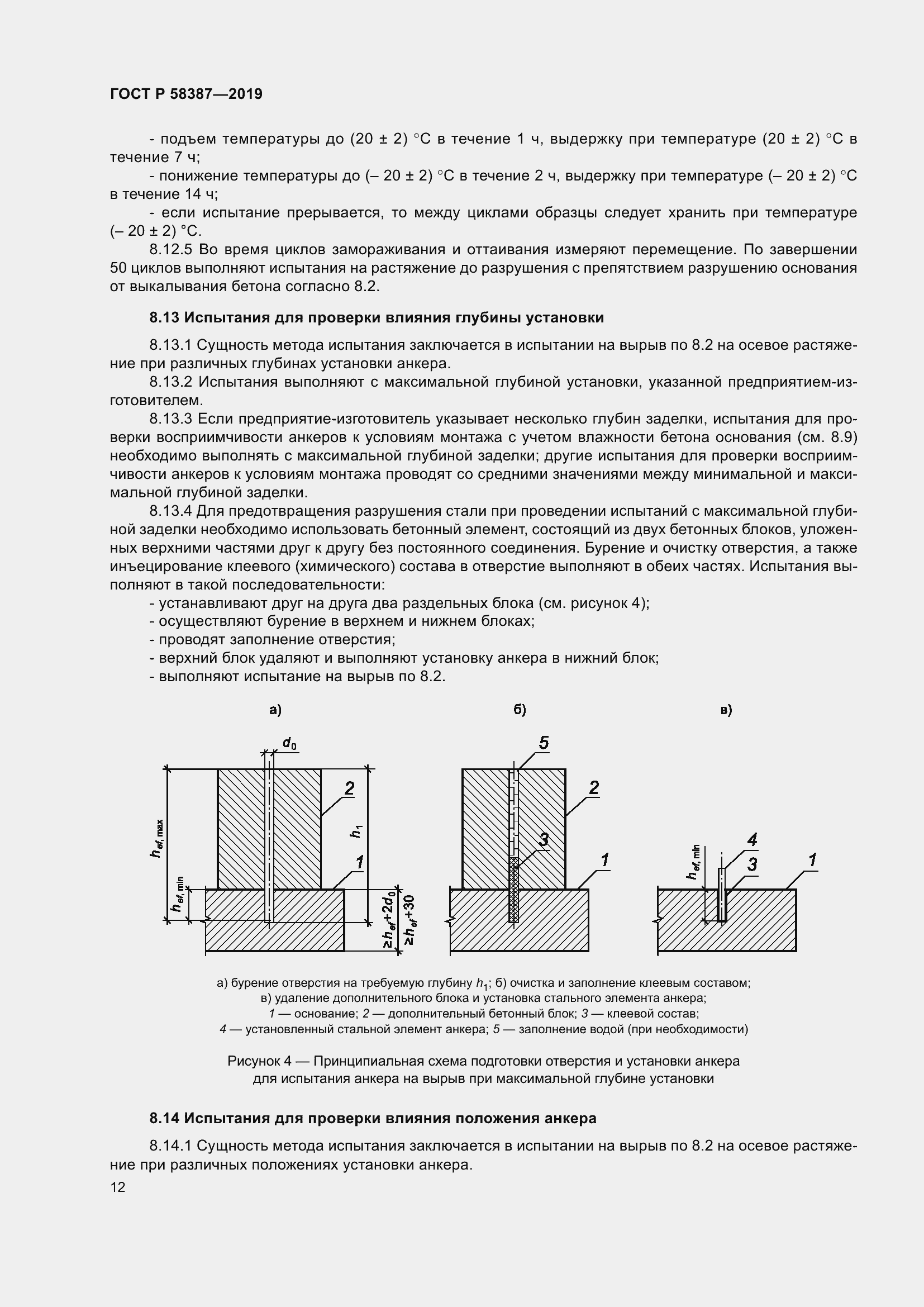 Страница 16 ГОСТ Р 58387-2019